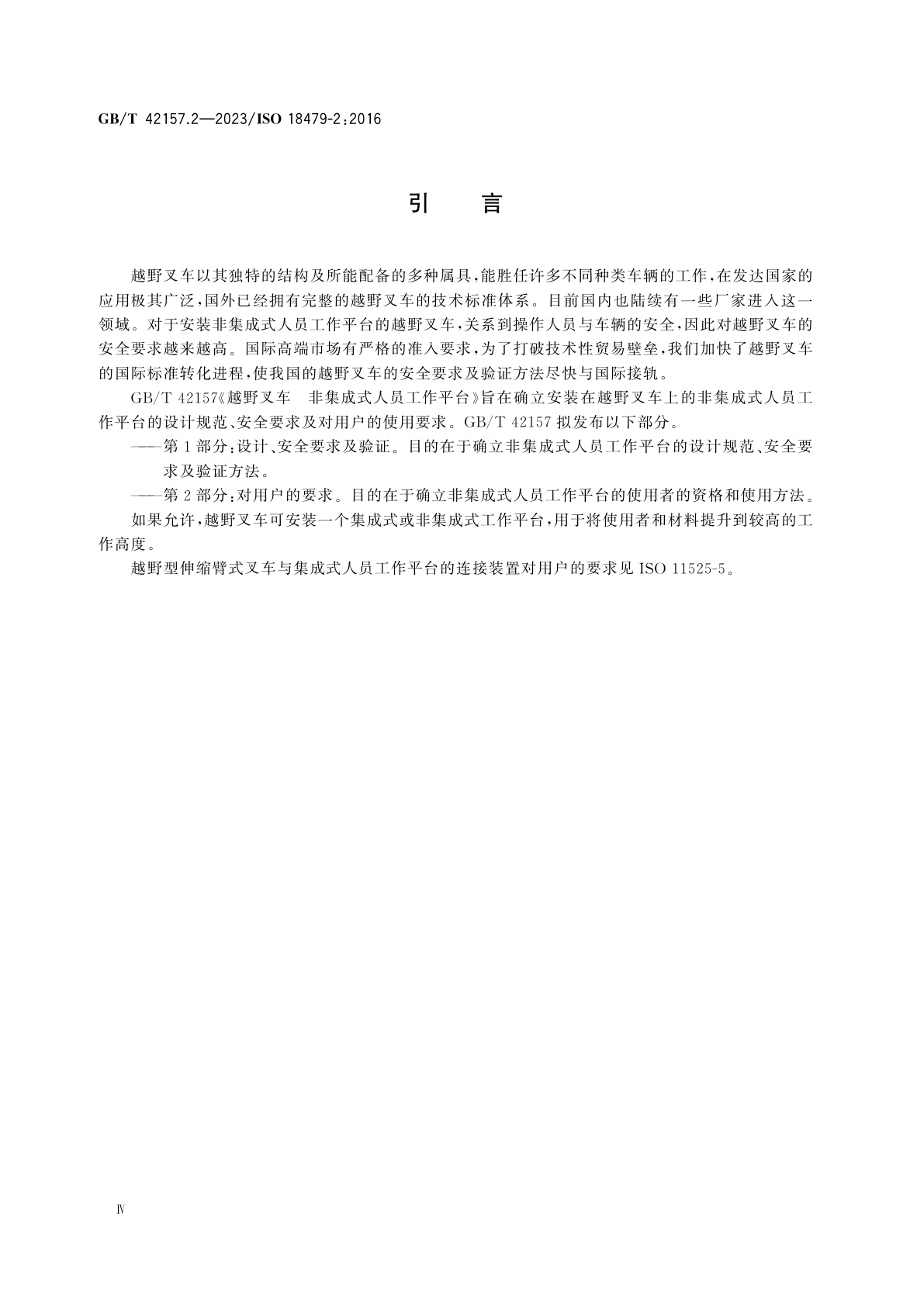 GB/T 42157.2-2023 越野叉车　非集成式人员工作平台　第2部分：对用户的要求