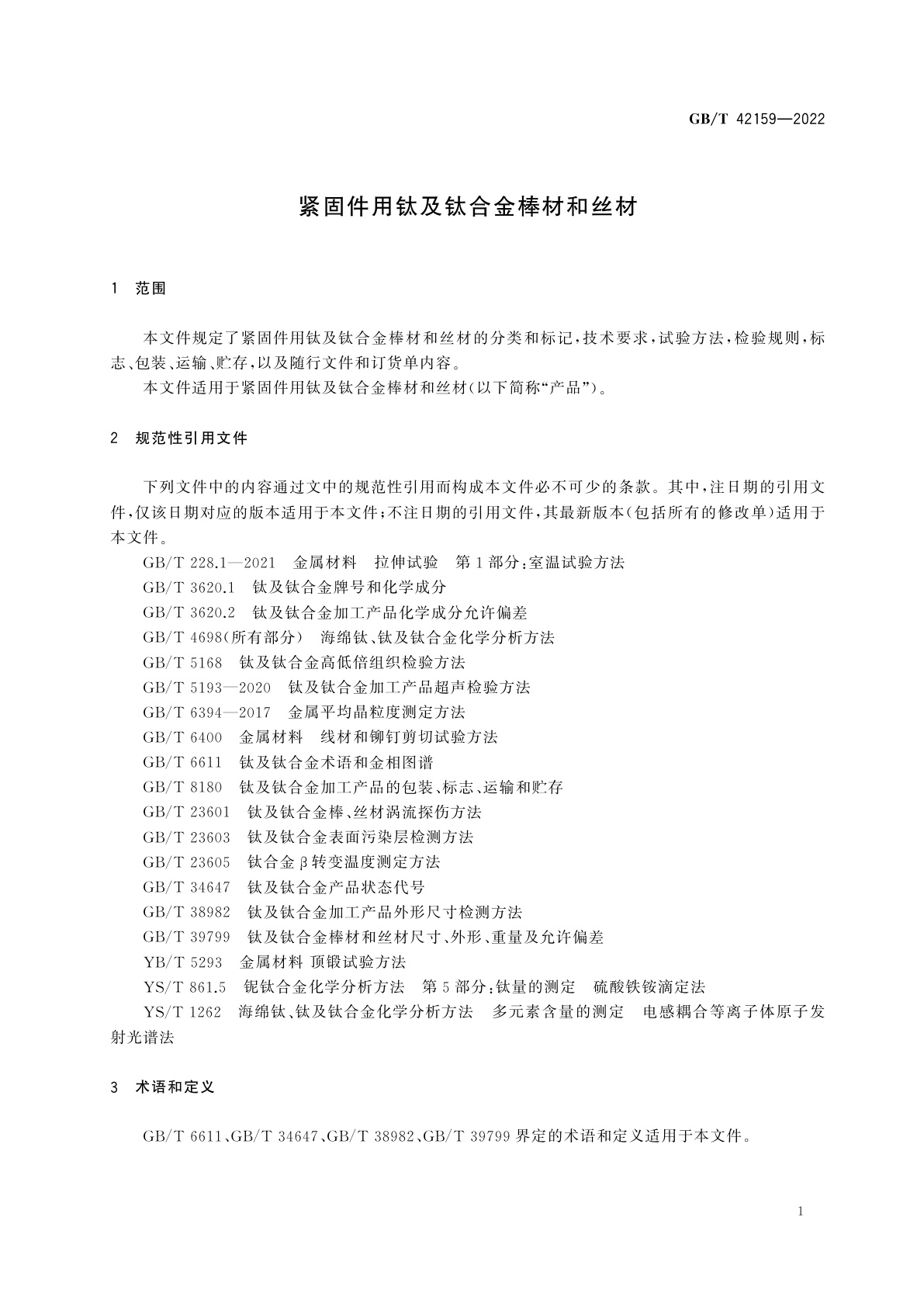 GB/T 42159-2022 紧固件用钛及钛合金棒材和丝材