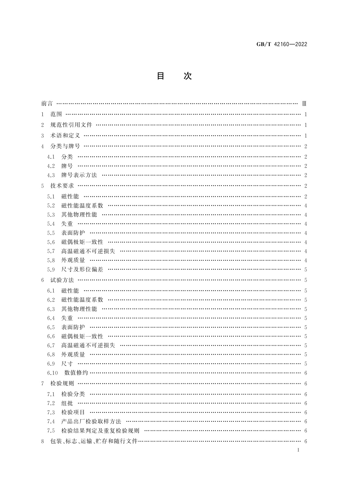 GB/T 42160-2022 晶界扩散钕铁硼永磁材料