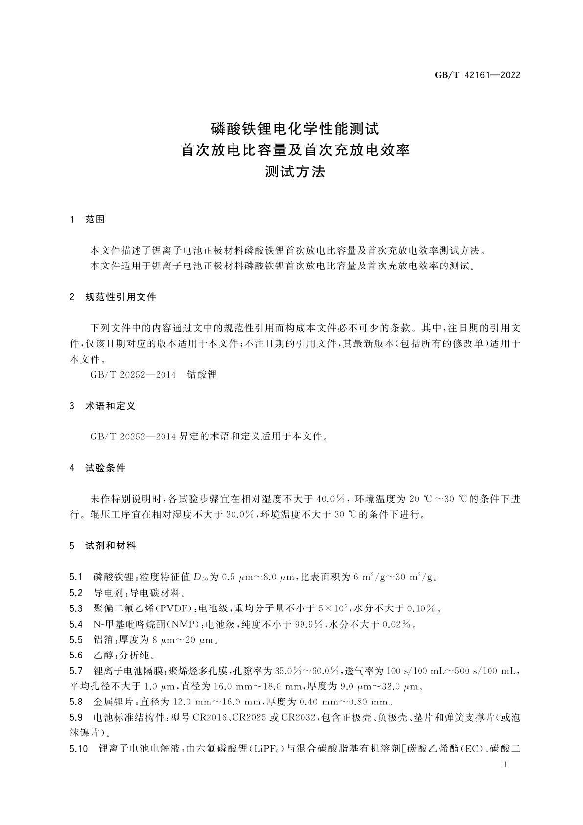 GB/T 42161-2022 磷酸铁锂电化学性能测试　首次放电比容量及首次充放电效率测试方法