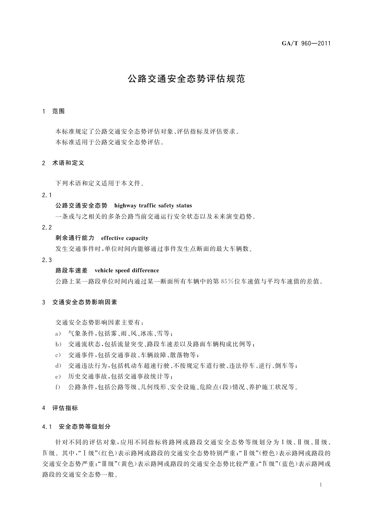 GA/T 960-2011 公路交通安全态势评估规范