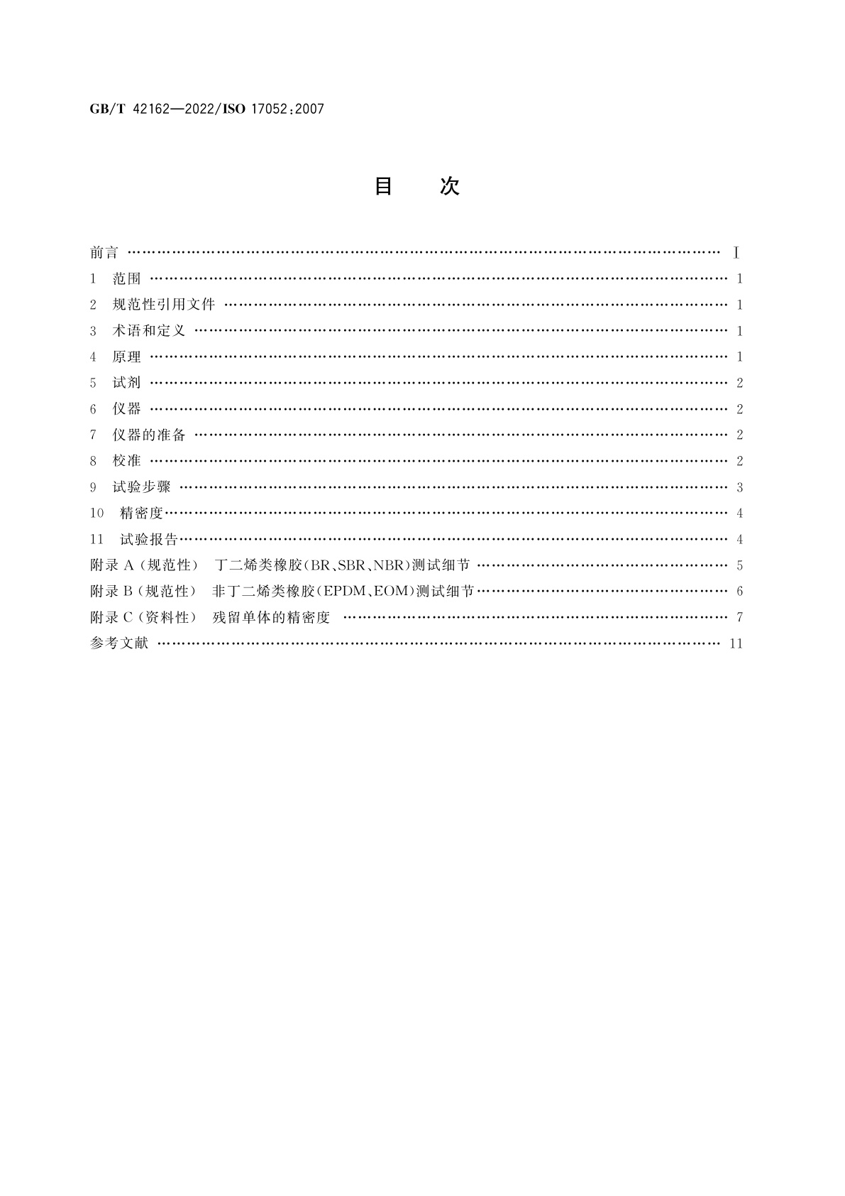 GB/T 42162-2022 生橡胶　毛细管气相色谱测定残留单体和其他挥发性低分子量化合物　热脱附(动态顶空)法