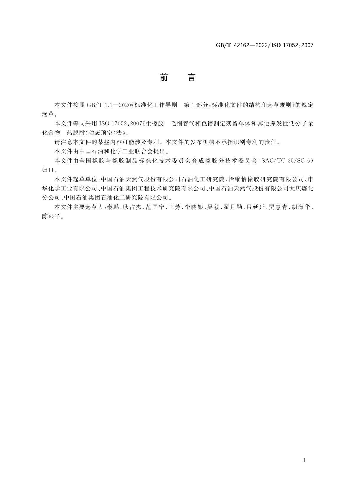 GB/T 42162-2022 生橡胶　毛细管气相色谱测定残留单体和其他挥发性低分子量化合物　热脱附(动态顶空)法