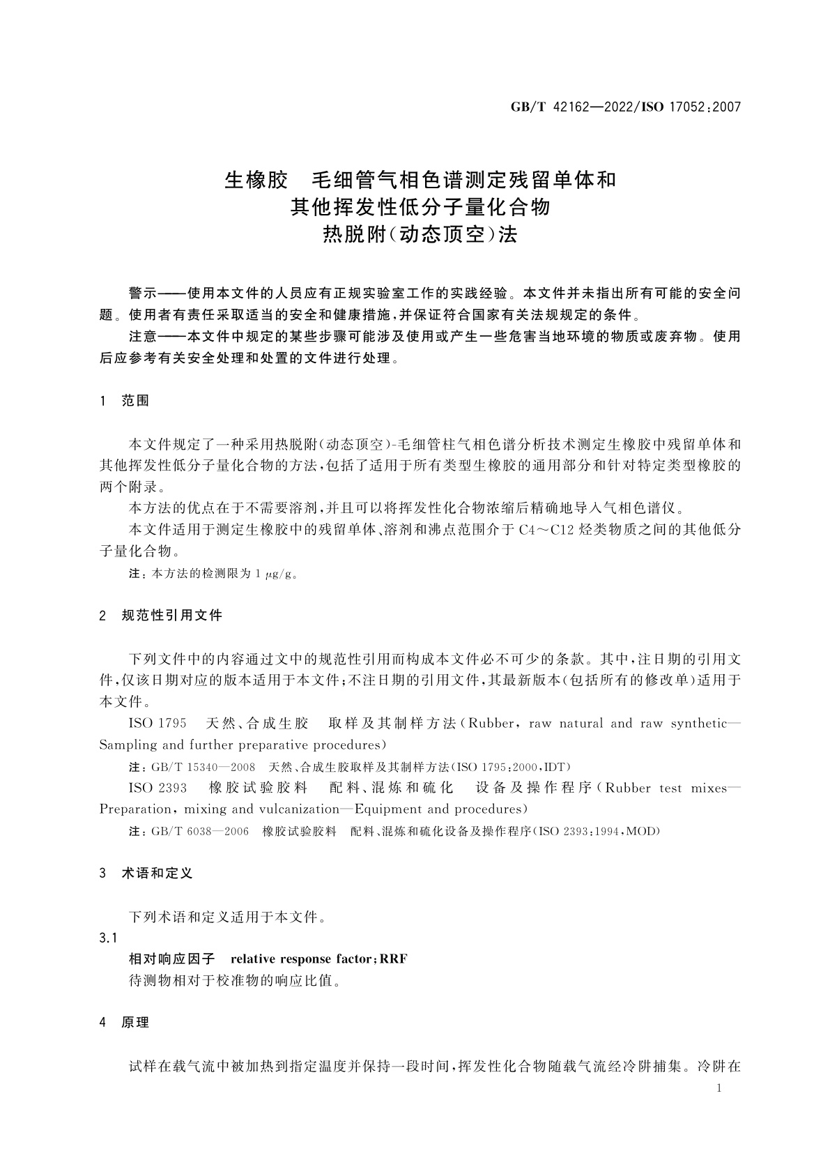 GB/T 42162-2022 生橡胶　毛细管气相色谱测定残留单体和其他挥发性低分子量化合物　热脱附(动态顶空)法