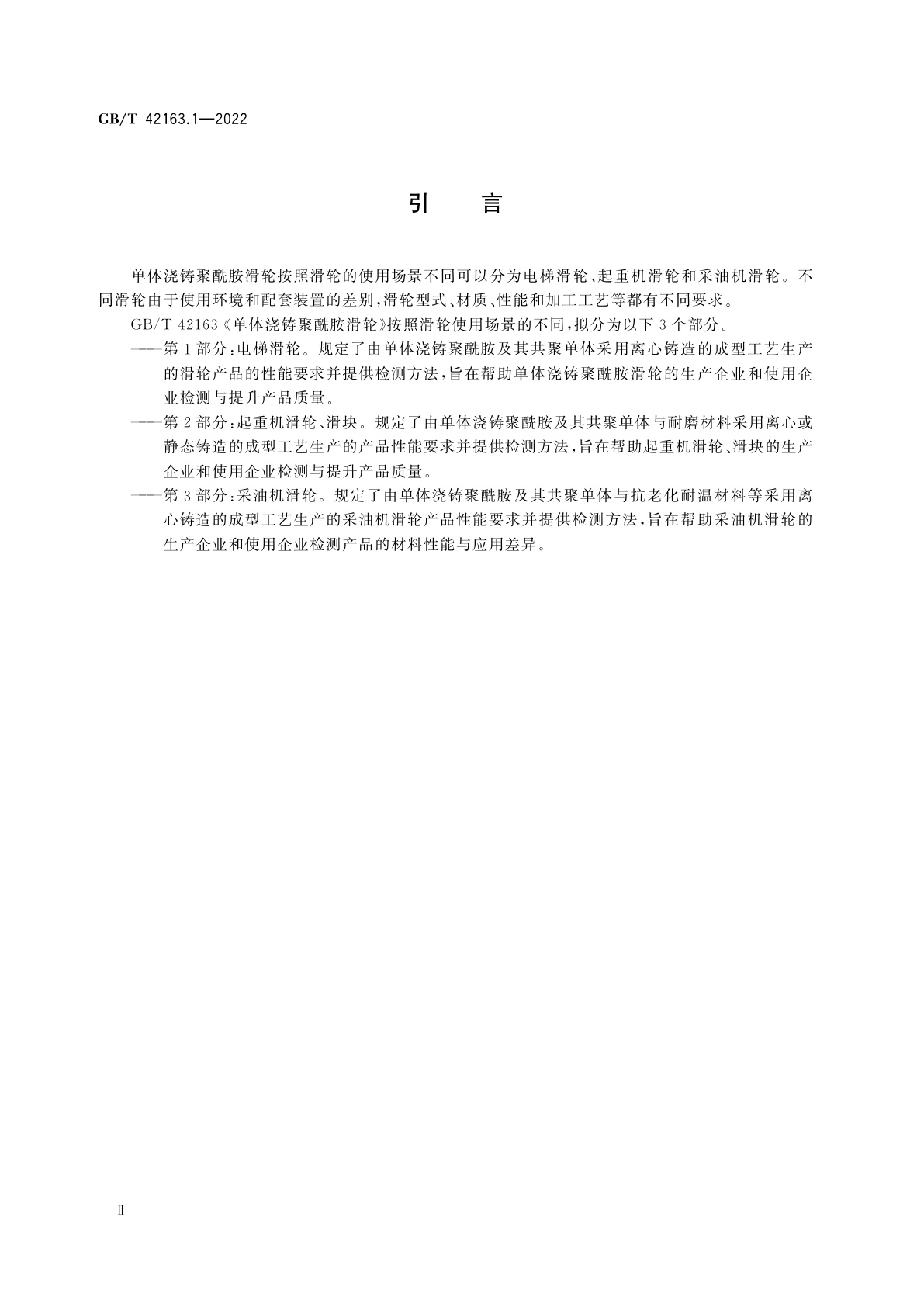 GB/T 42163.1-2022 单体浇铸聚酰胺滑轮　第1部分：电梯滑轮