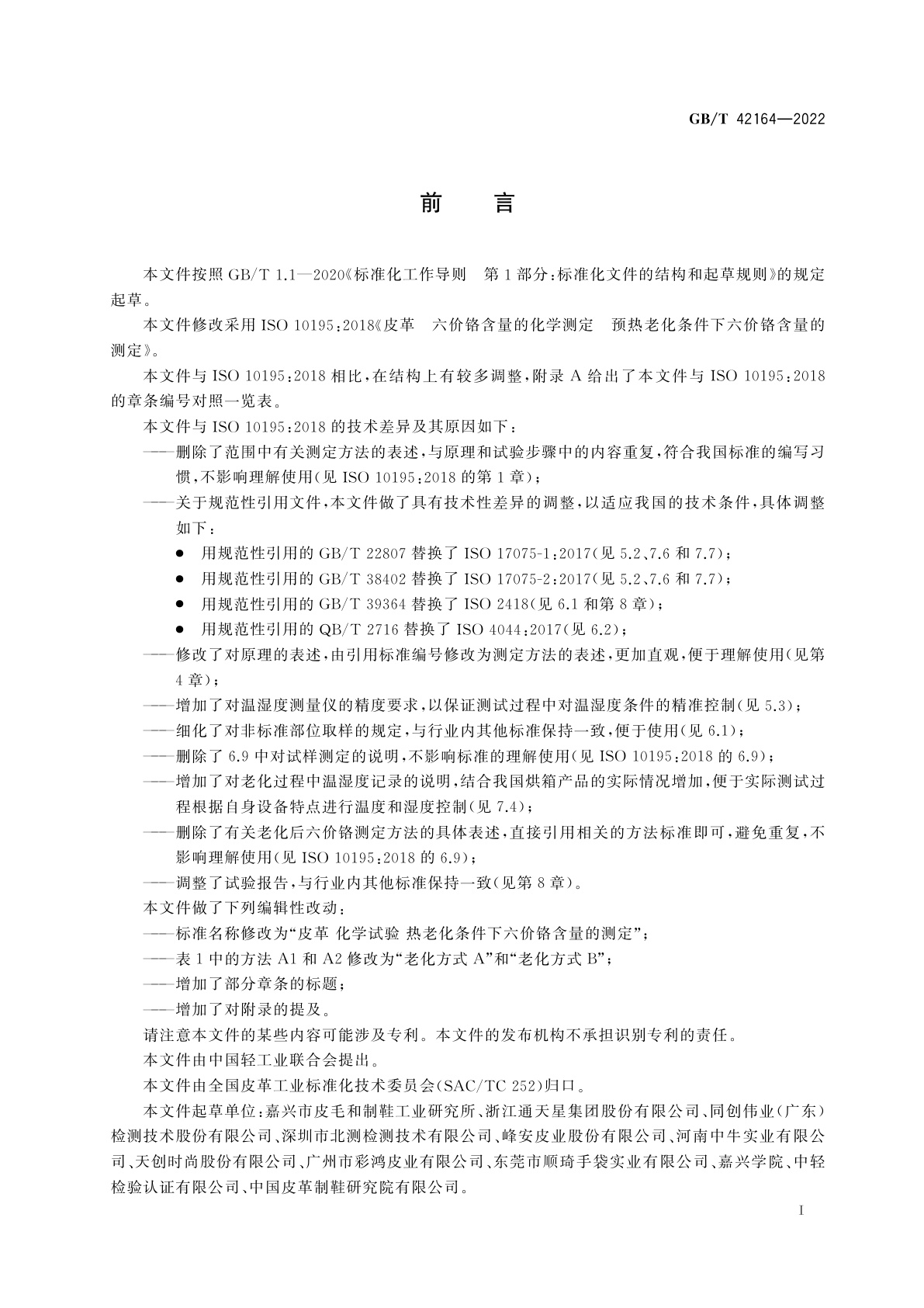 GB/T 42164-2022 皮革　化学试验　热老化条件下六价铬含量的测定