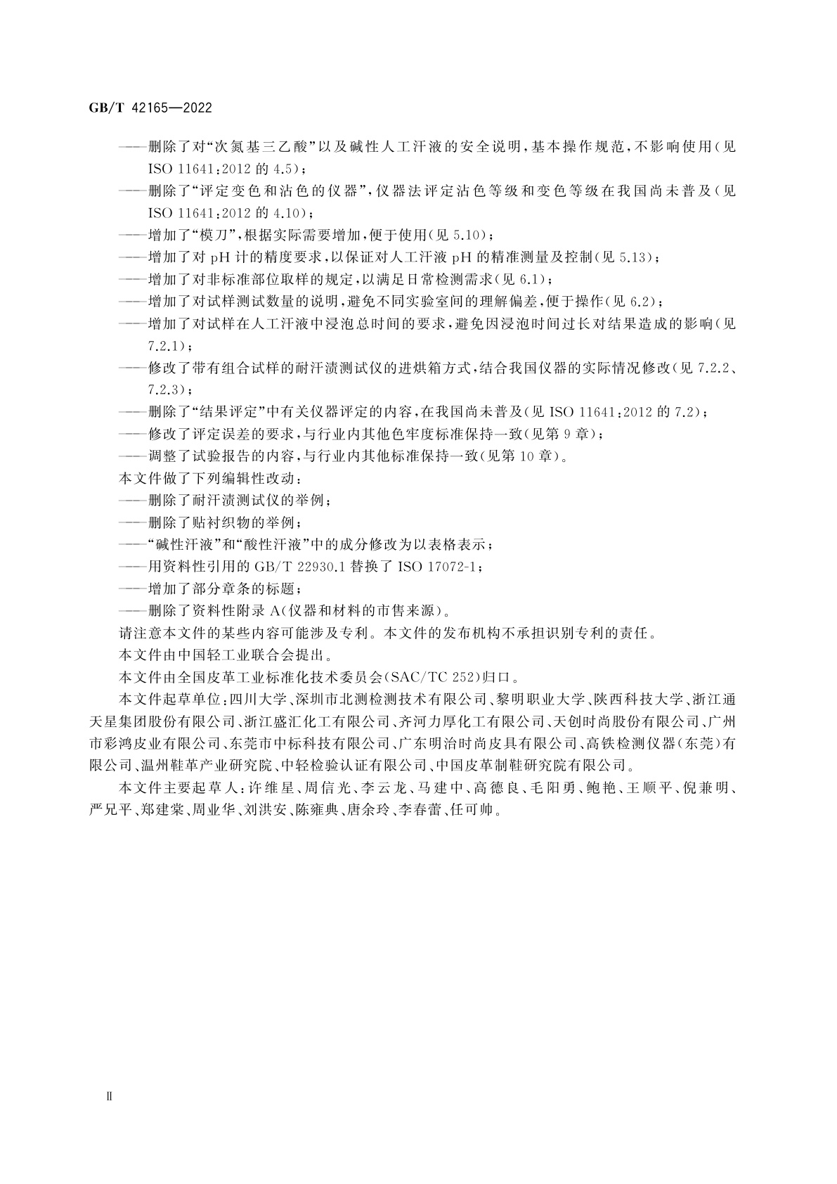 GB/T 42165-2022 皮革　色牢度试验　耐汗渍色牢度