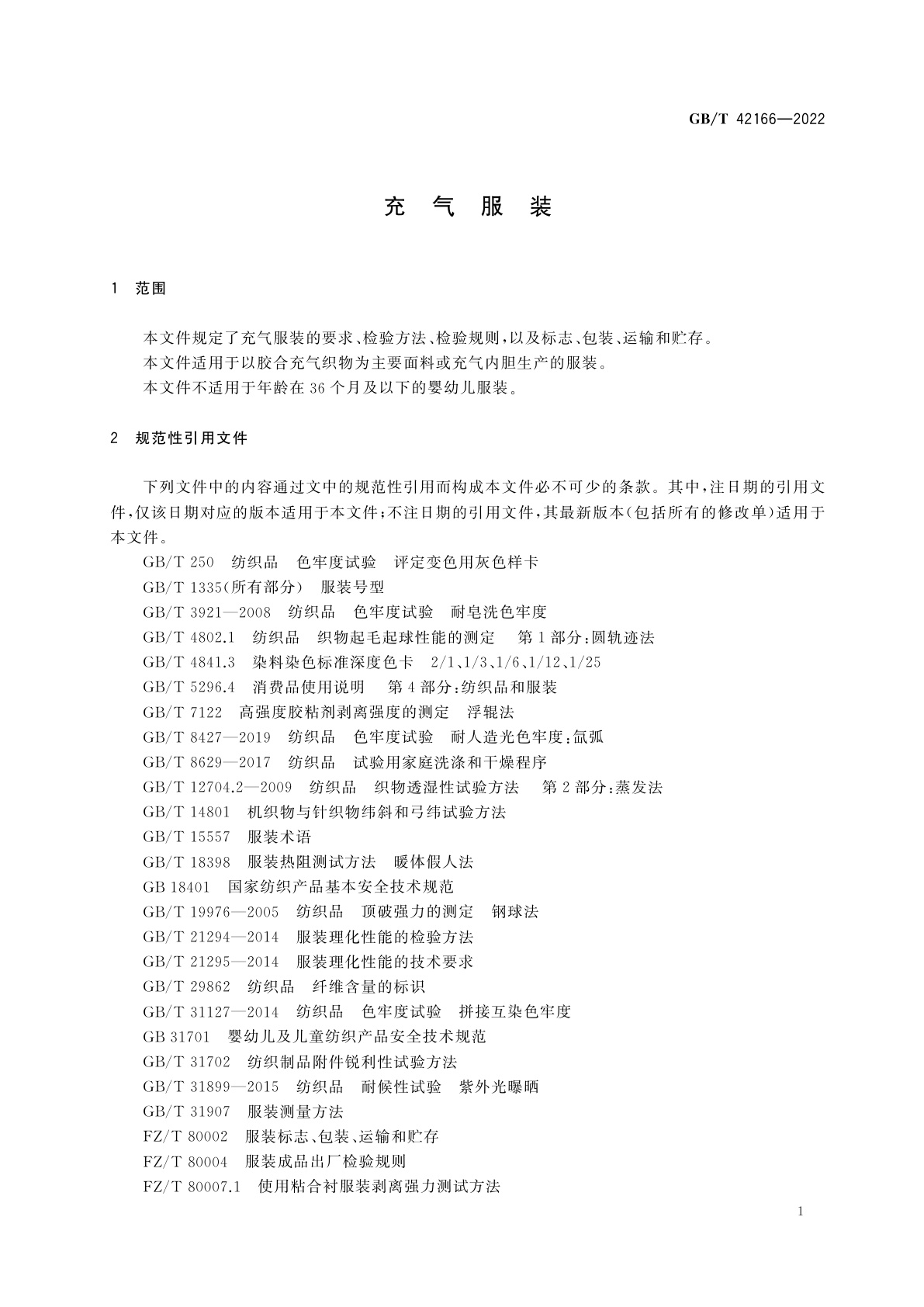 GB/T 42166-2022 充气服装