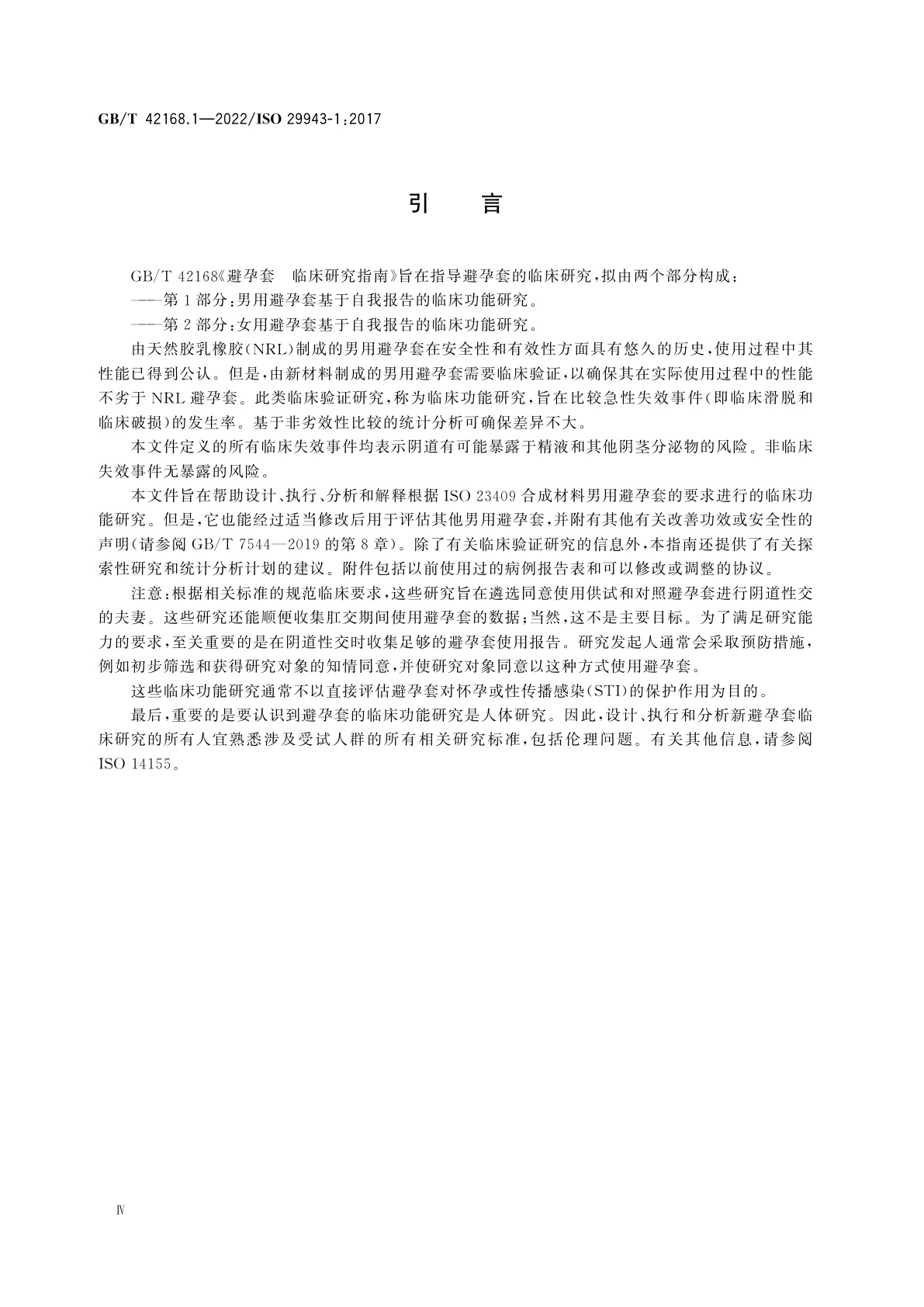 GB/T 42168.1-2022 避孕套　临床研究指南　第1部分：男用避孕套基于自我报告的临床功能研究