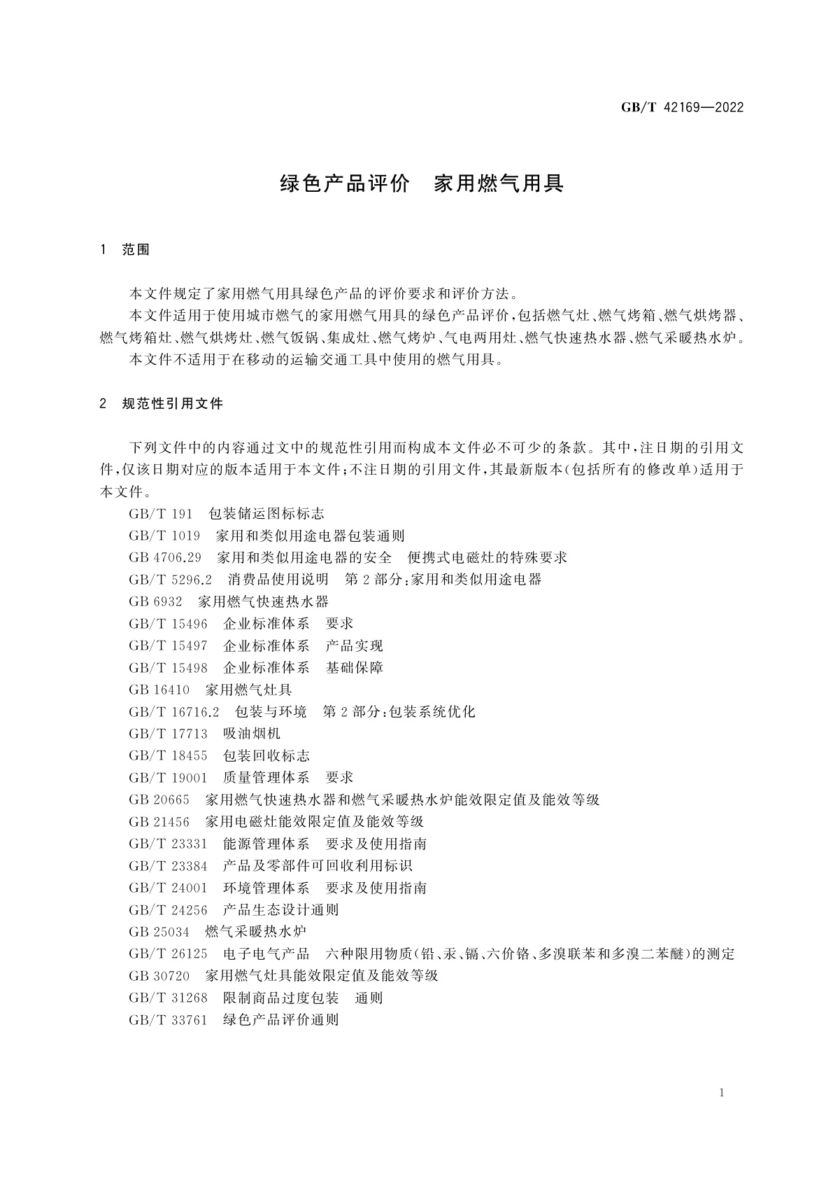 GB/T 42169-2022 绿色产品评价　家用燃气用具