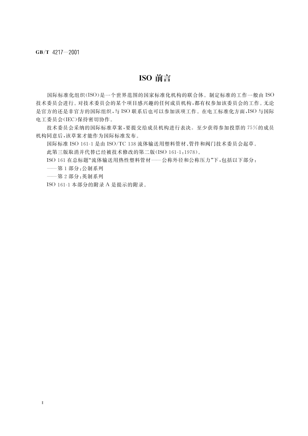 GB/T 4217-2001 流体输送用热塑性塑料管材　公称外径和公称压力