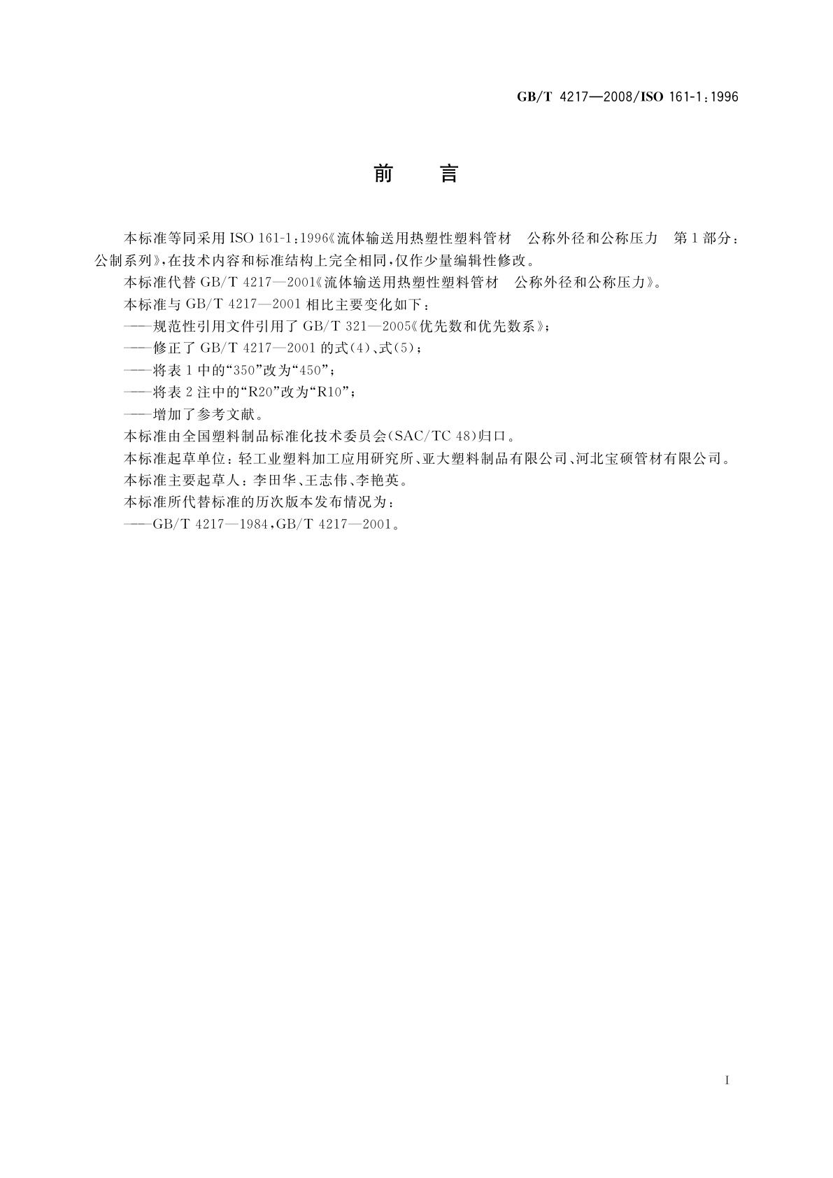 GB/T 4217-2008 流体输送用热塑性塑料管材　公称外径和公称压力