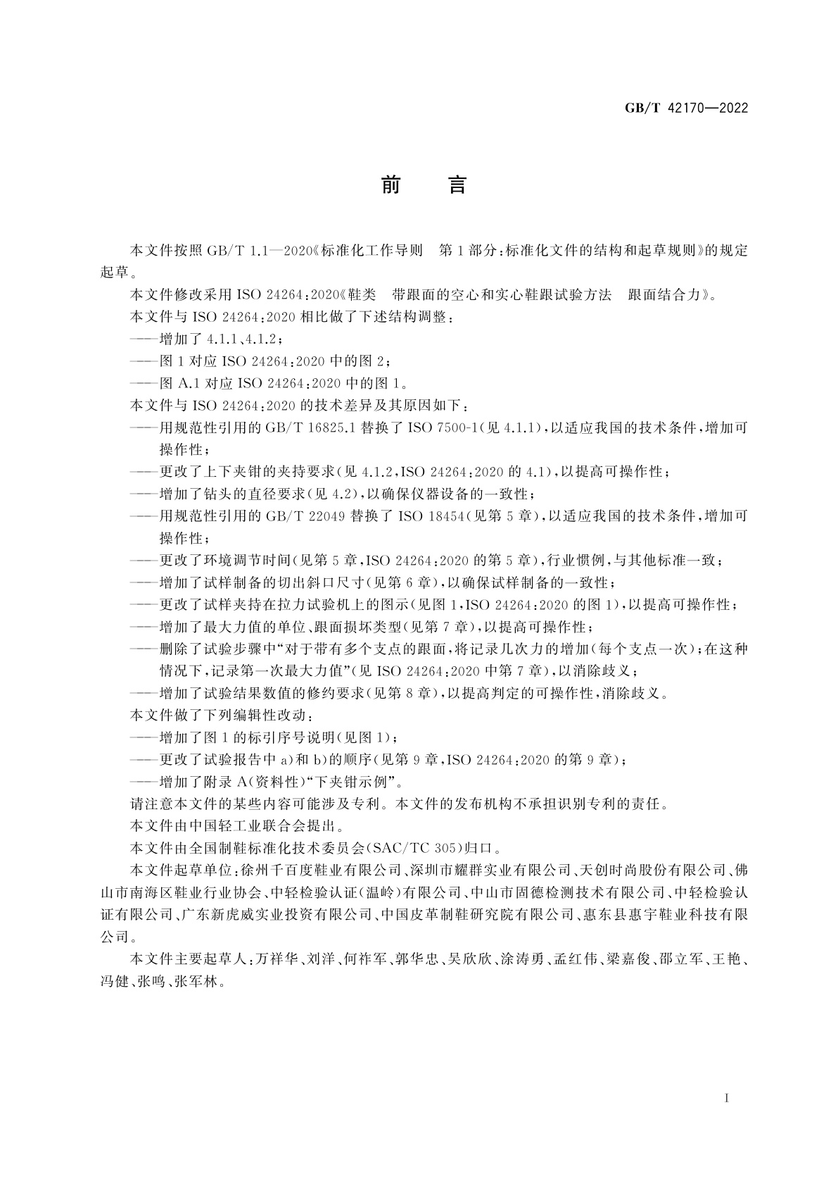 GB/T 42170-2022 鞋类　带跟面的空心和实心鞋跟试验方法　跟面结合力