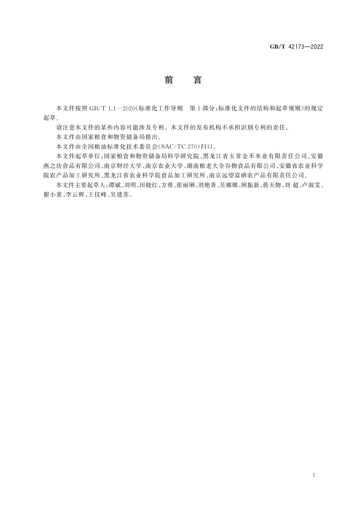 GB/T 42173-2022 发芽糙米