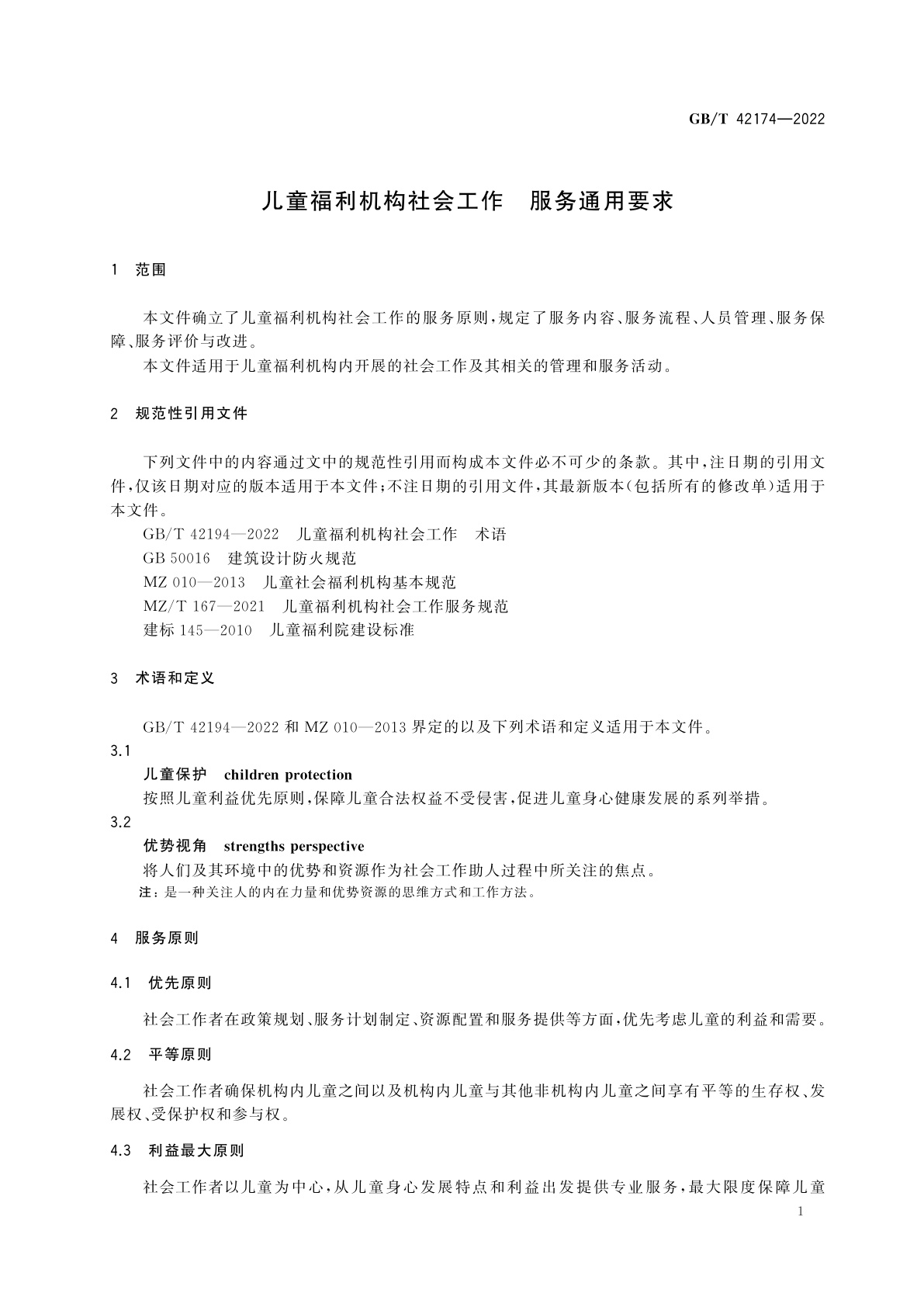 GB/T 42174-2022 儿童福利机构社会工作　服务通用要求