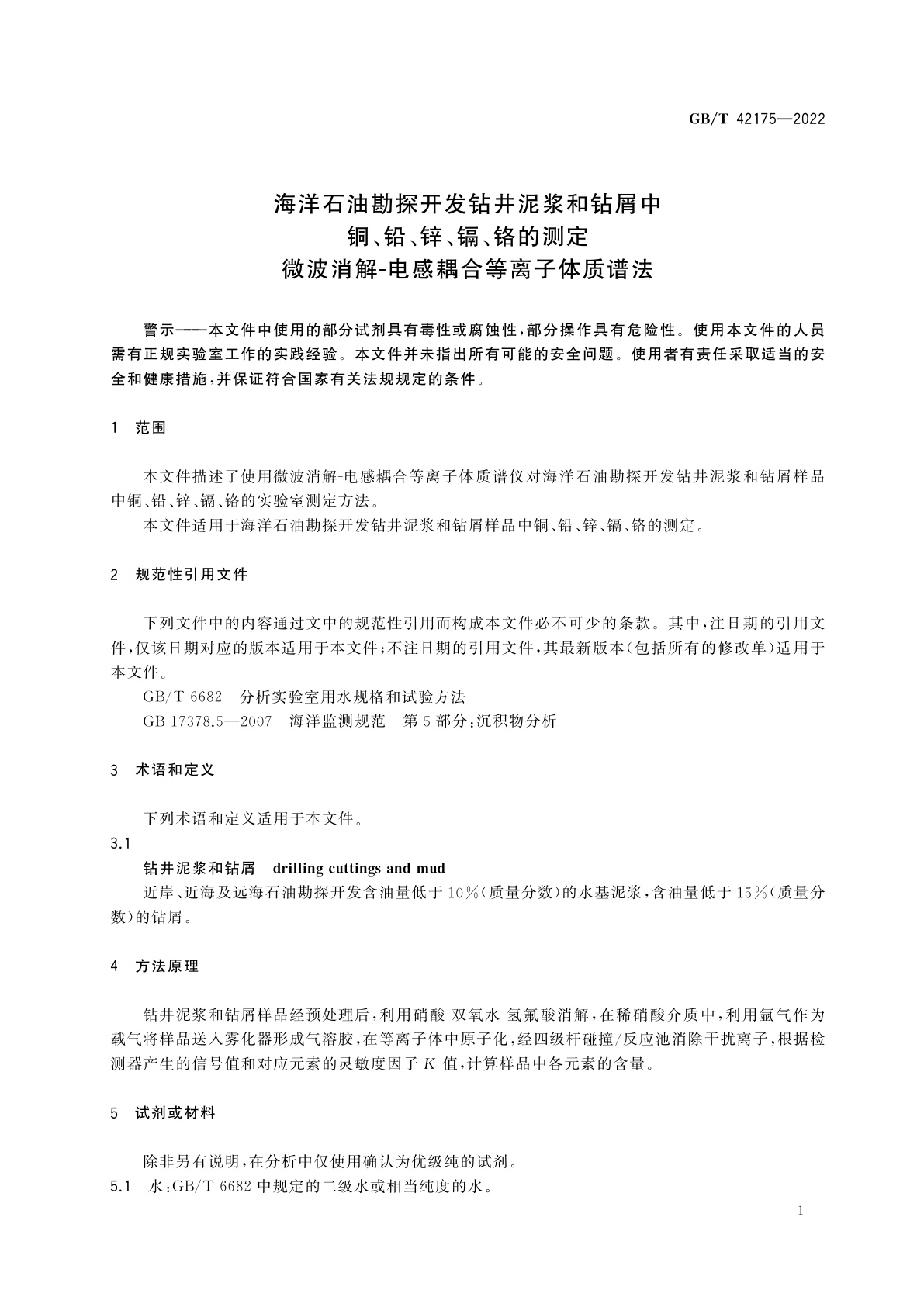 GB/T 42175-2022 海洋石油勘探开发钻井泥浆和钻屑中铜、铅、锌、镉、铬的测定　微波消解-电感耦合等离子体质谱法