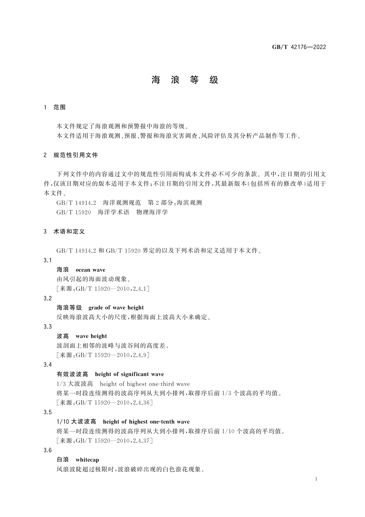 GB/T 42176-2022 海浪等级