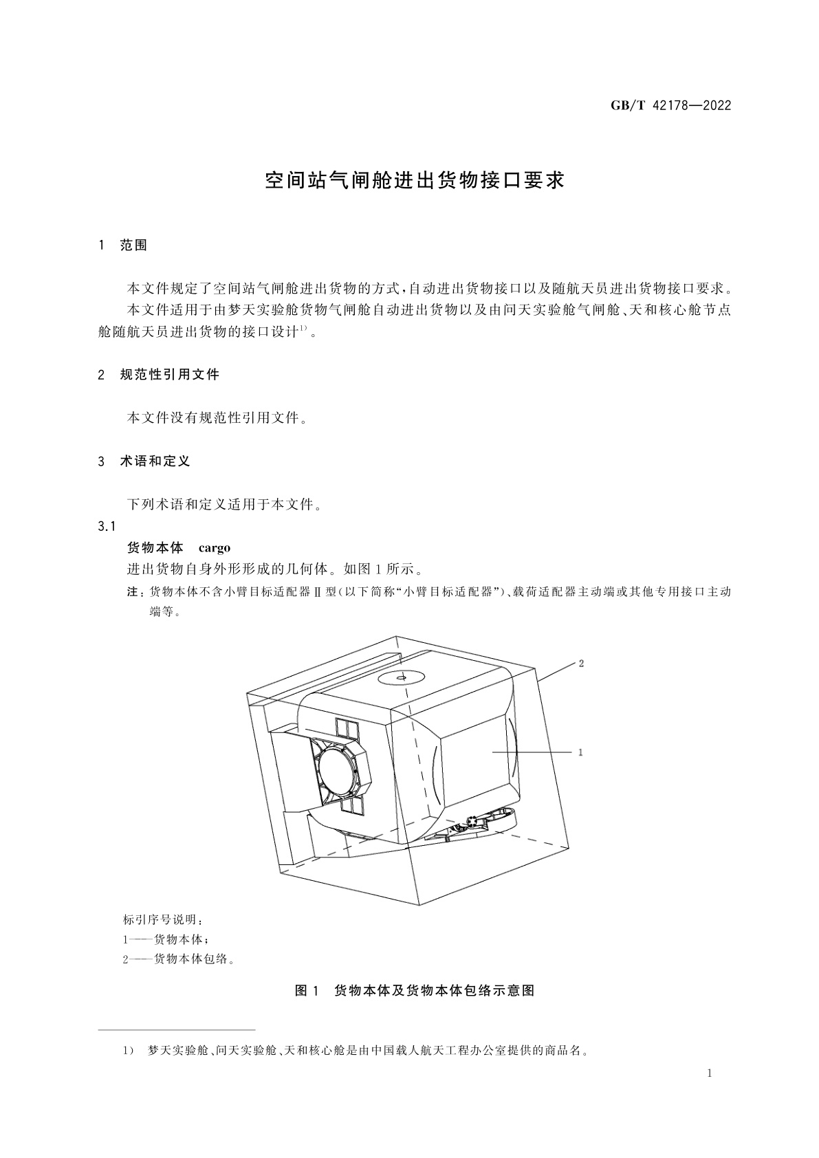 GB/T 42178-2022 空间站气闸舱进出货物接口要求