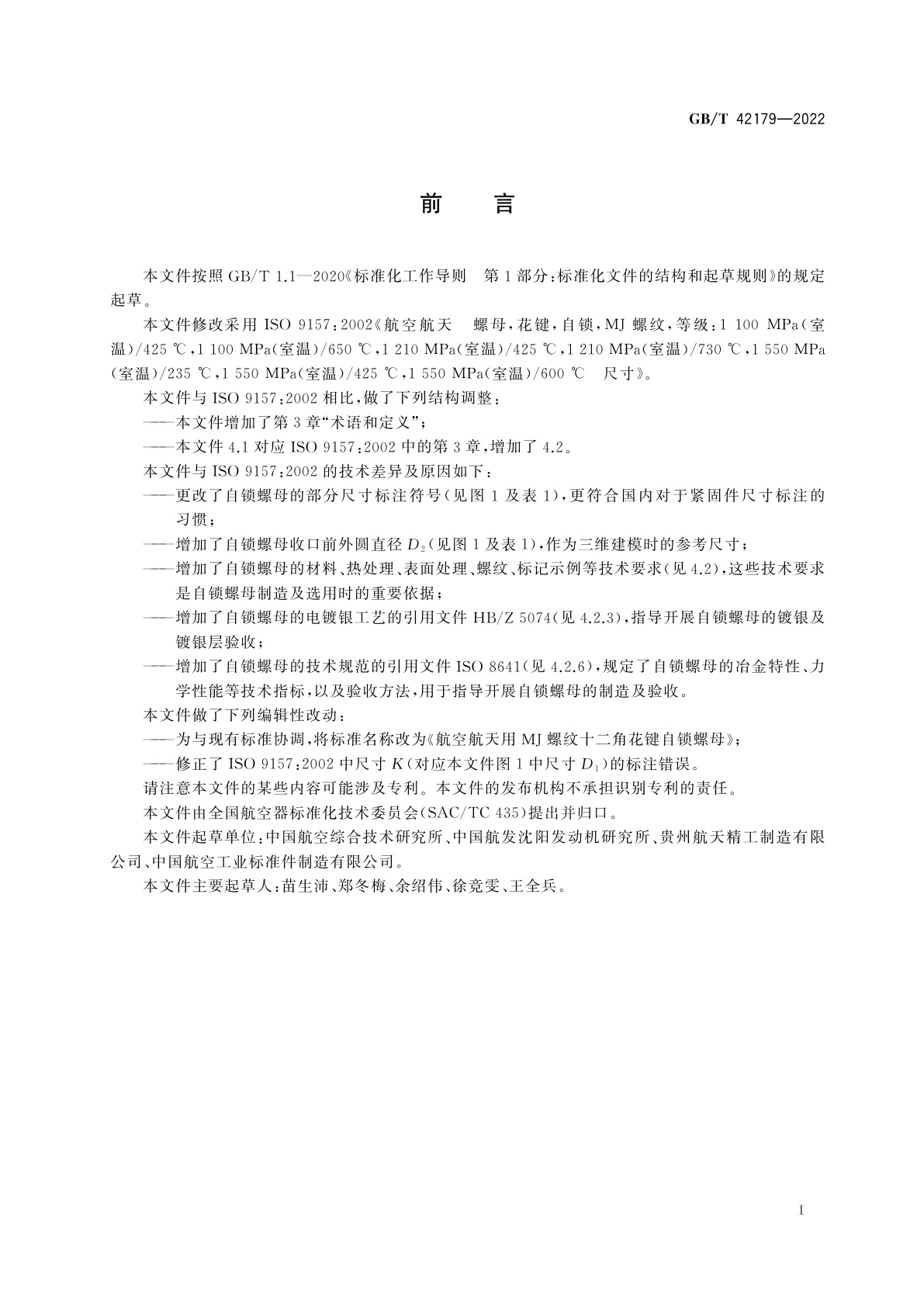 GB/T 42179-2022 航空航天用MJ螺纹十二角花键自锁螺母