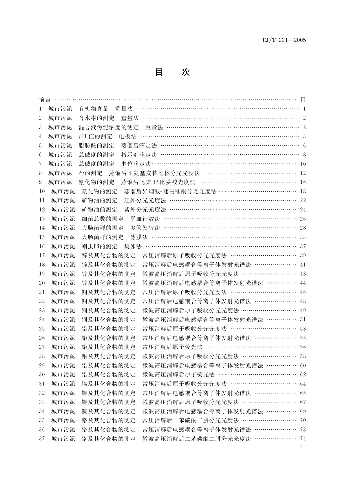 CJ/T 221-2005 城市污水处理厂污泥检验方法
