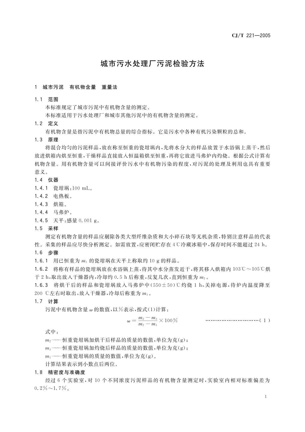 CJ/T 221-2005 城市污水处理厂污泥检验方法