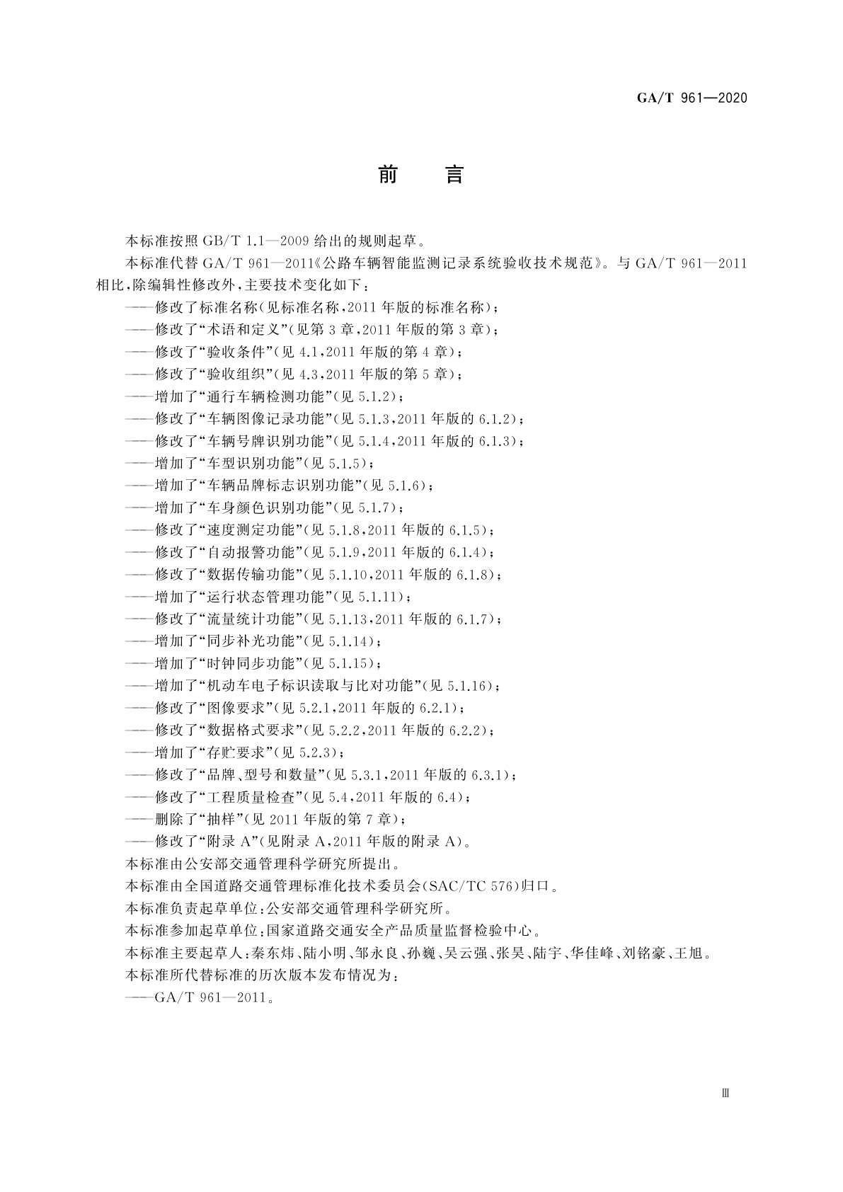 GA/T 961-2020 道路车辆智能监测记录系统验收技术规范