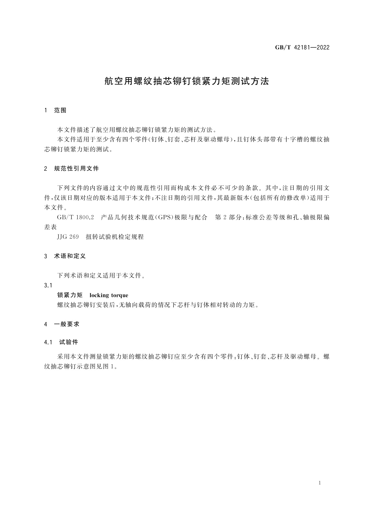 GB/T 42181-2022 航空用螺纹抽芯铆钉锁紧力矩测试方法