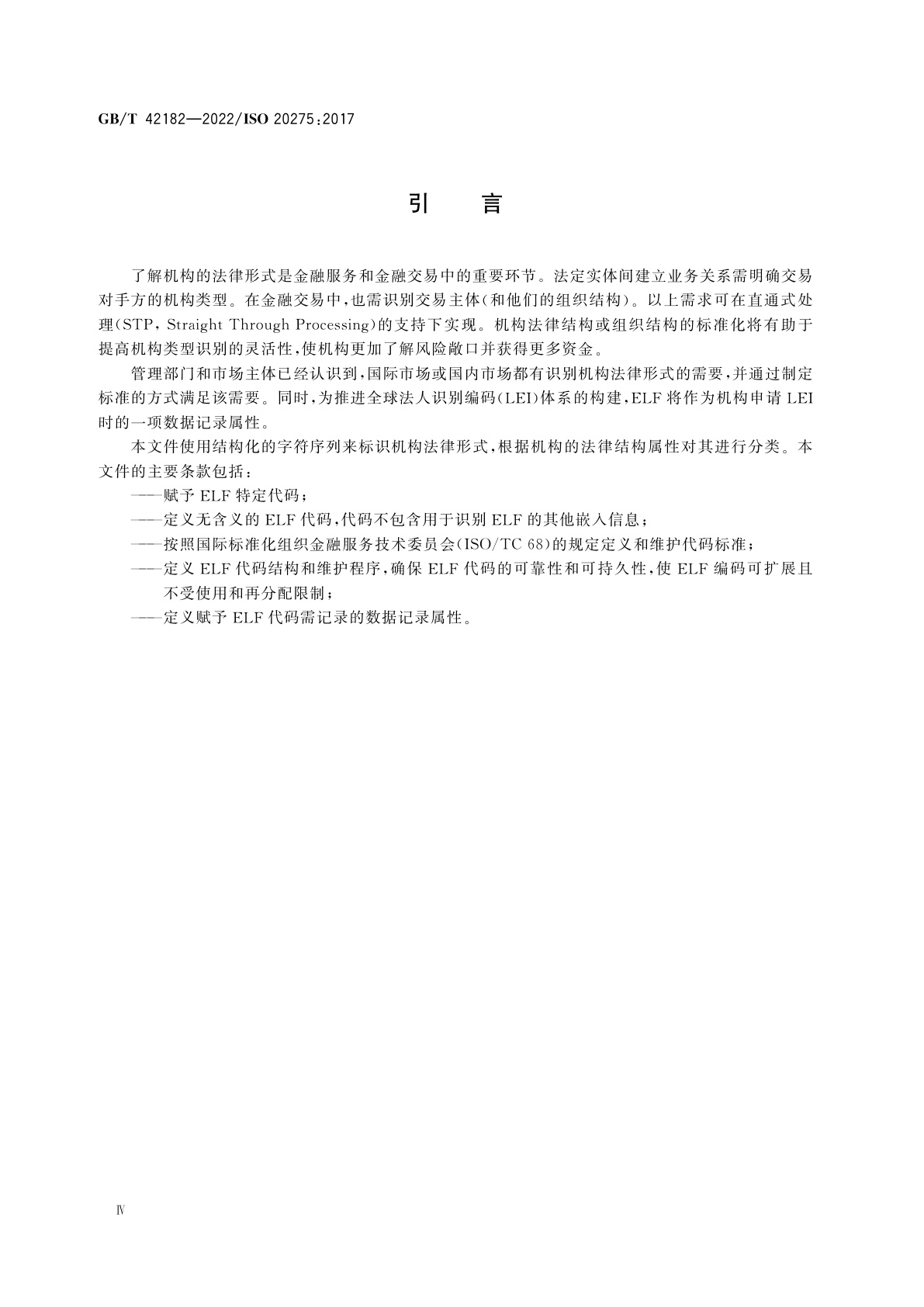 GB/T 42182-2022 金融服务　全球机构法律形式