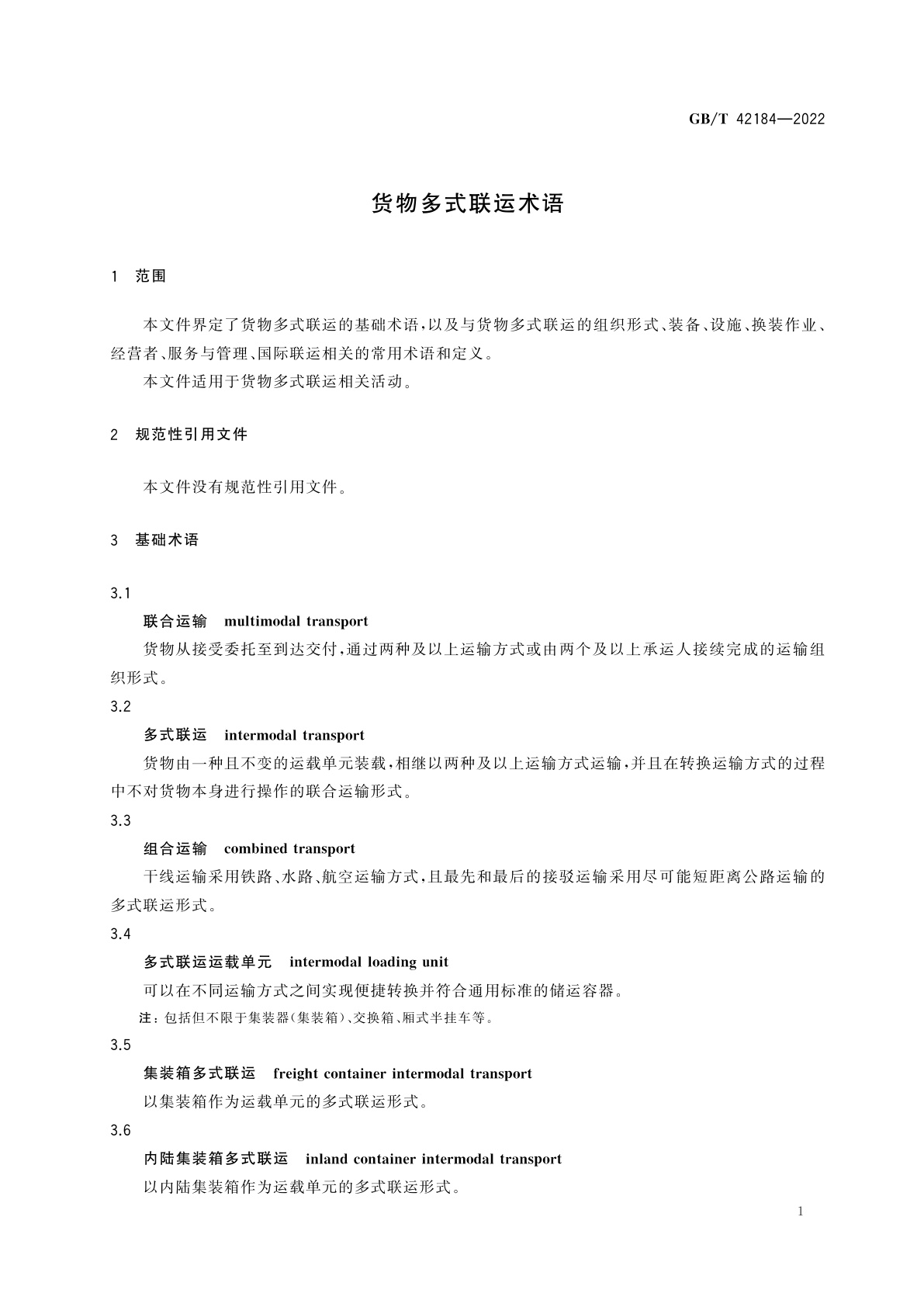 GB/T 42184-2022 货物多式联运术语