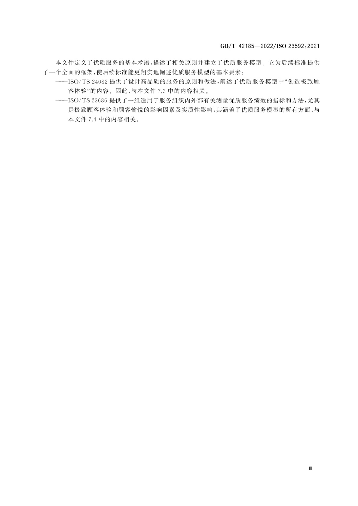 GB/T 42185-2022 优质服务　原则与模型