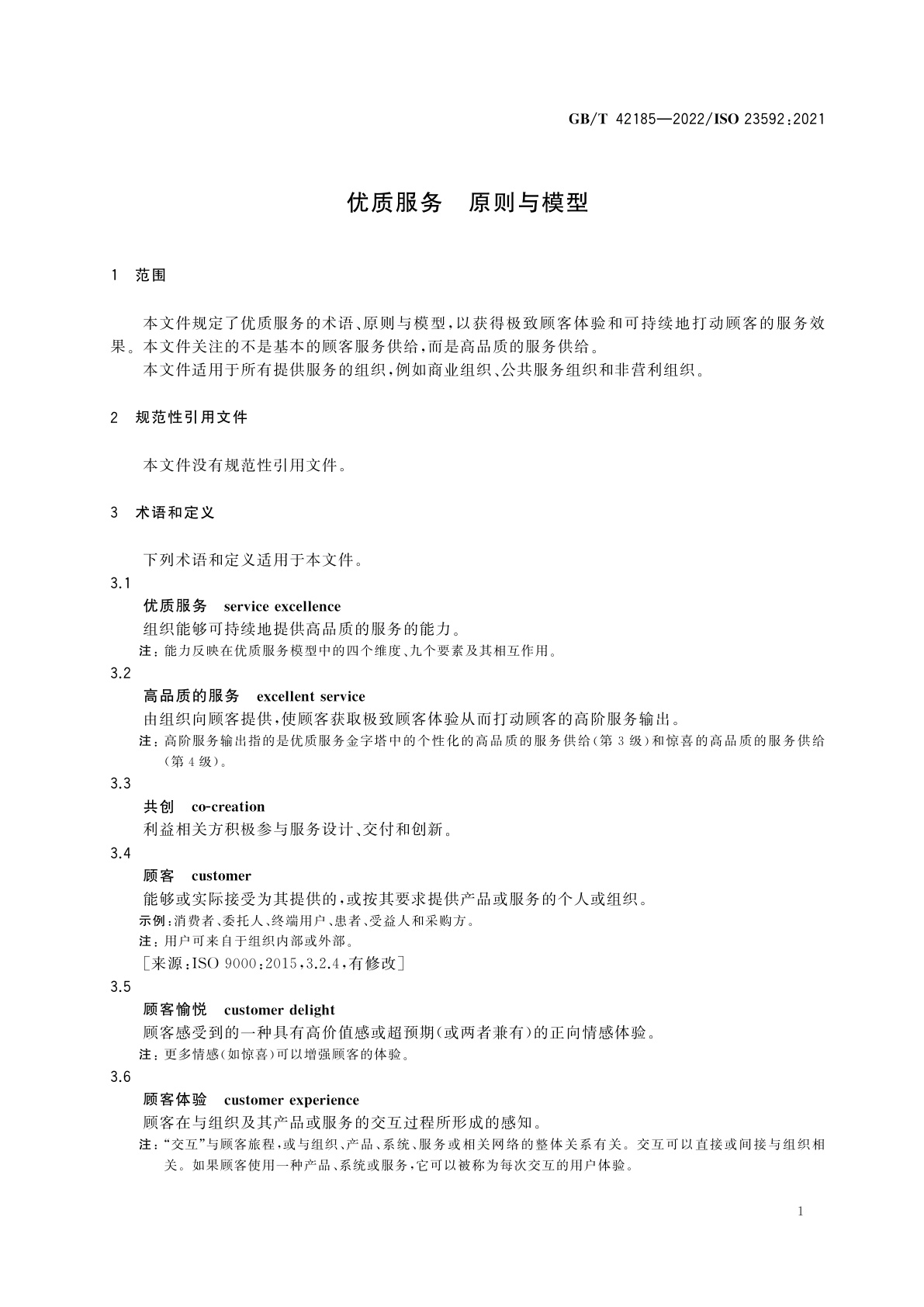 GB/T 42185-2022 优质服务　原则与模型