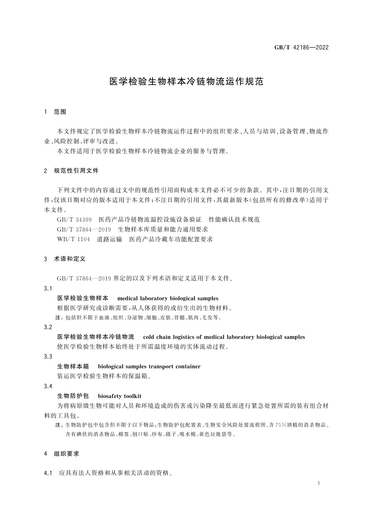 GB/T 42186-2022 医学检验生物样本冷链物流运作规范