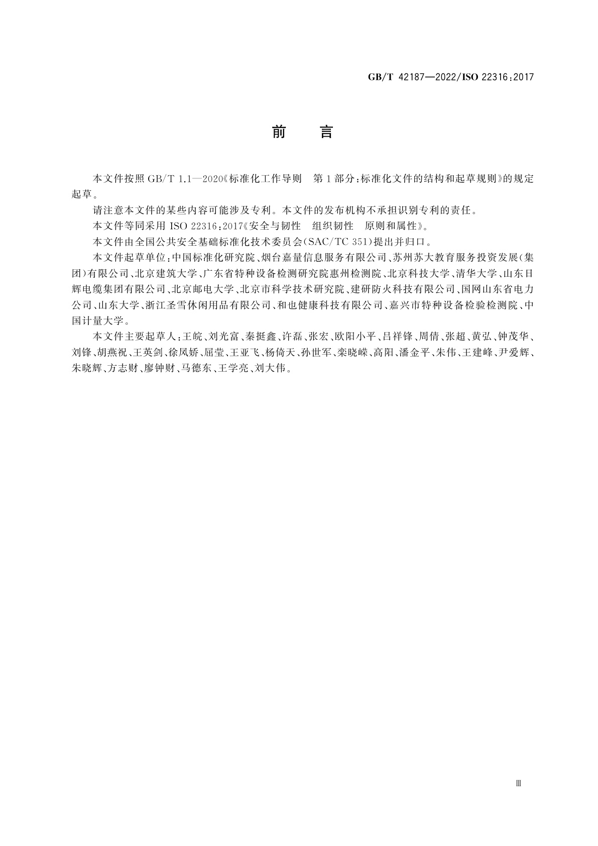 GB/T 42187-2022 安全与韧性　组织韧性　原则和属性