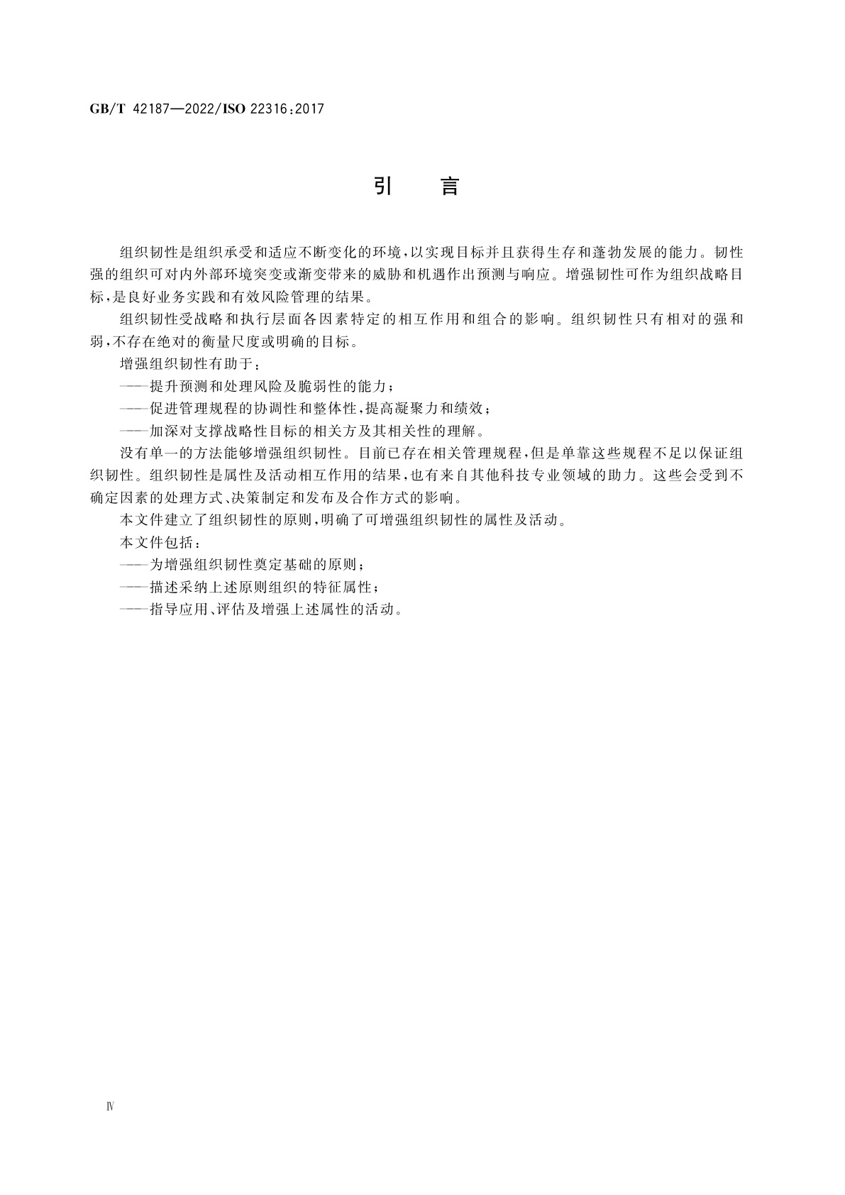 GB/T 42187-2022 安全与韧性　组织韧性　原则和属性