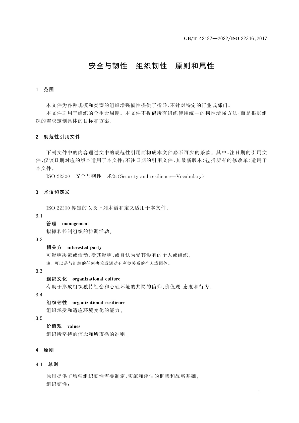 GB/T 42187-2022 安全与韧性　组织韧性　原则和属性