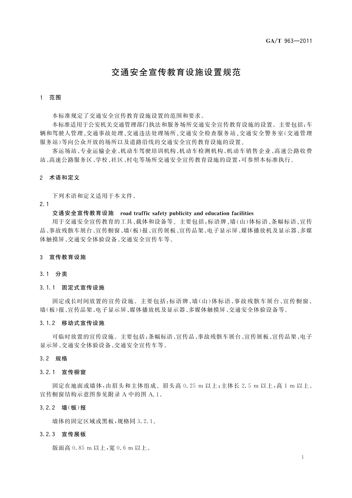 GA/T 963-2011 交通安全宣传教育设施设置规范