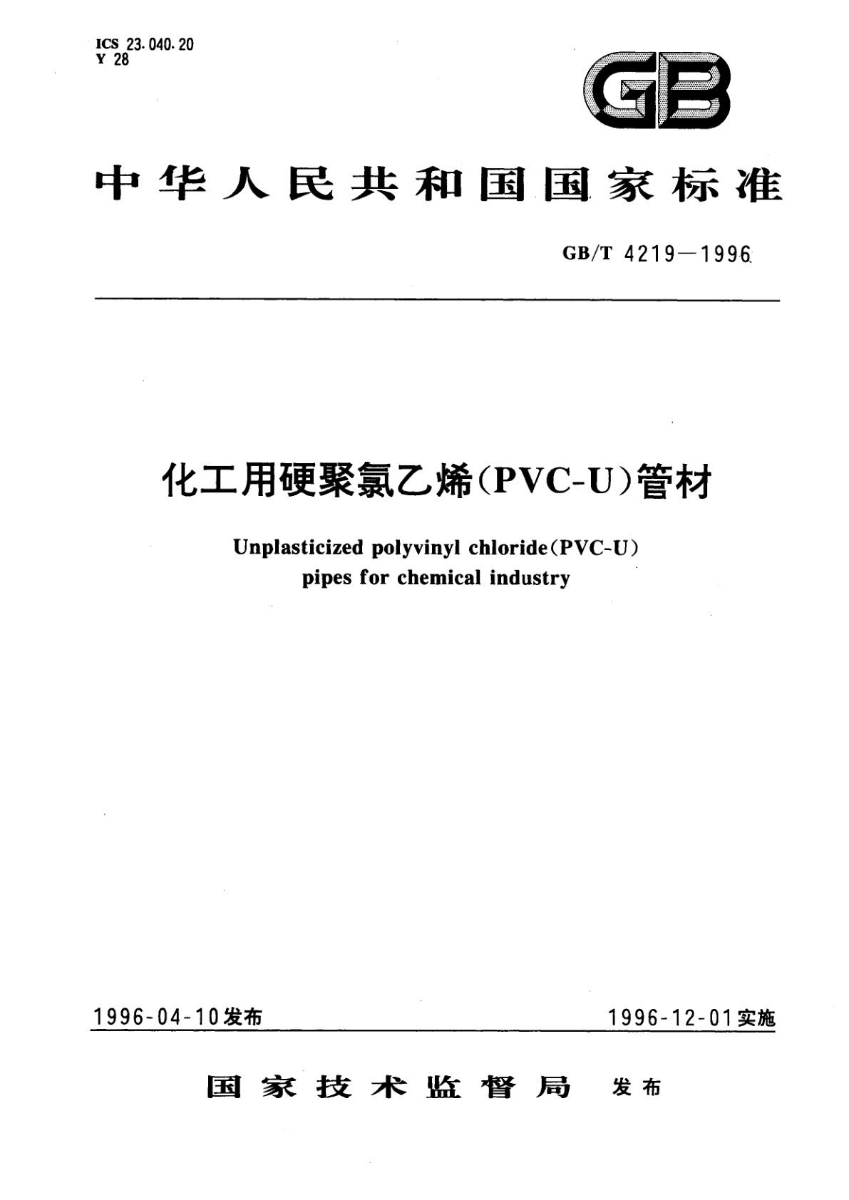 GB/T 4219-1996 化工用硬聚氯乙烯(PVC-U)管材