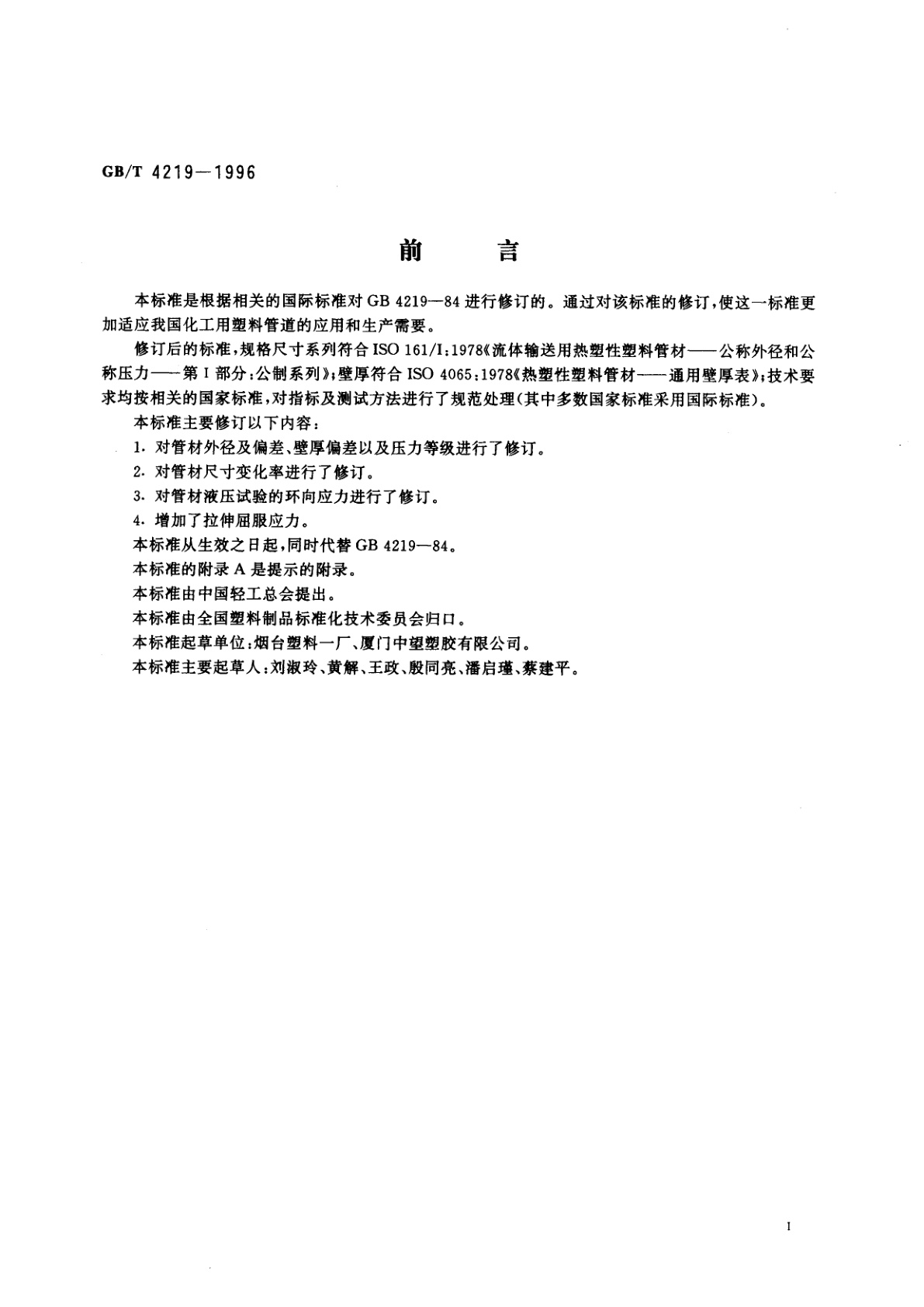 GB/T 4219-1996 化工用硬聚氯乙烯(PVC-U)管材