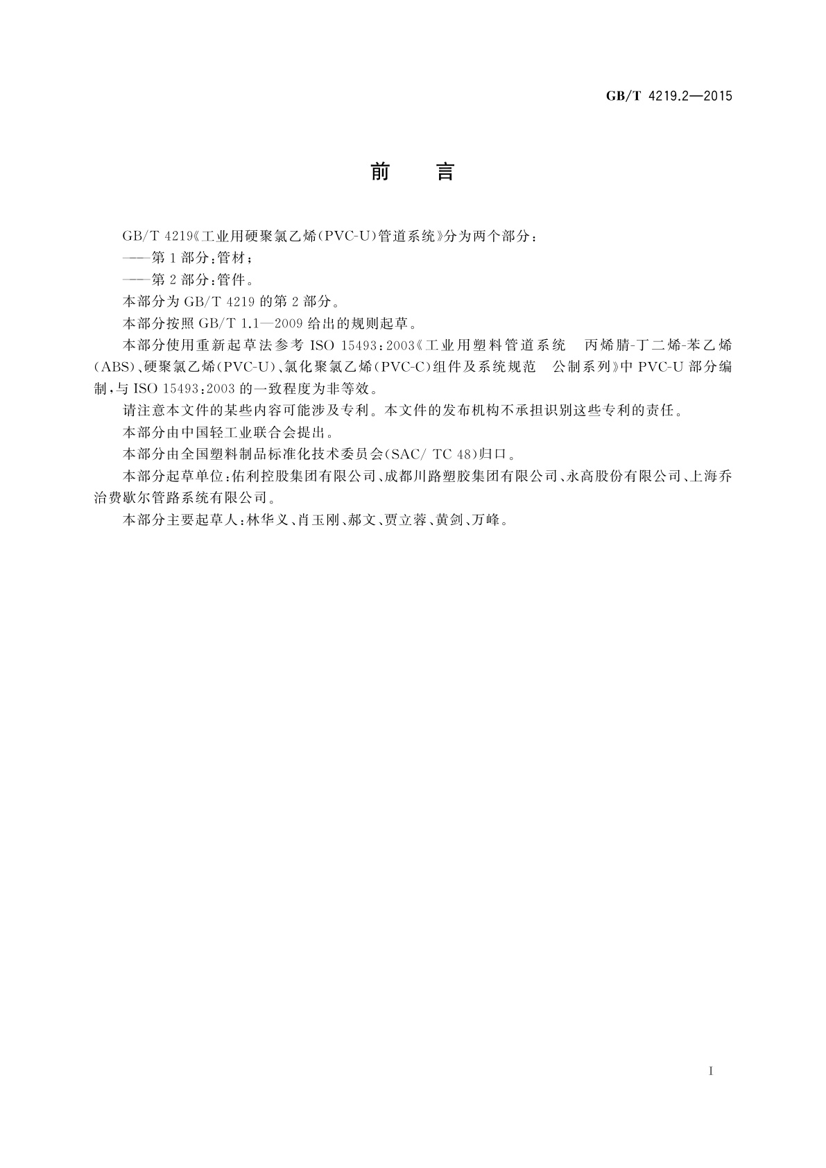 GB/T 4219.2-2015 工业用硬聚氯乙烯(PVC-U)管道系统　第2部分：管件