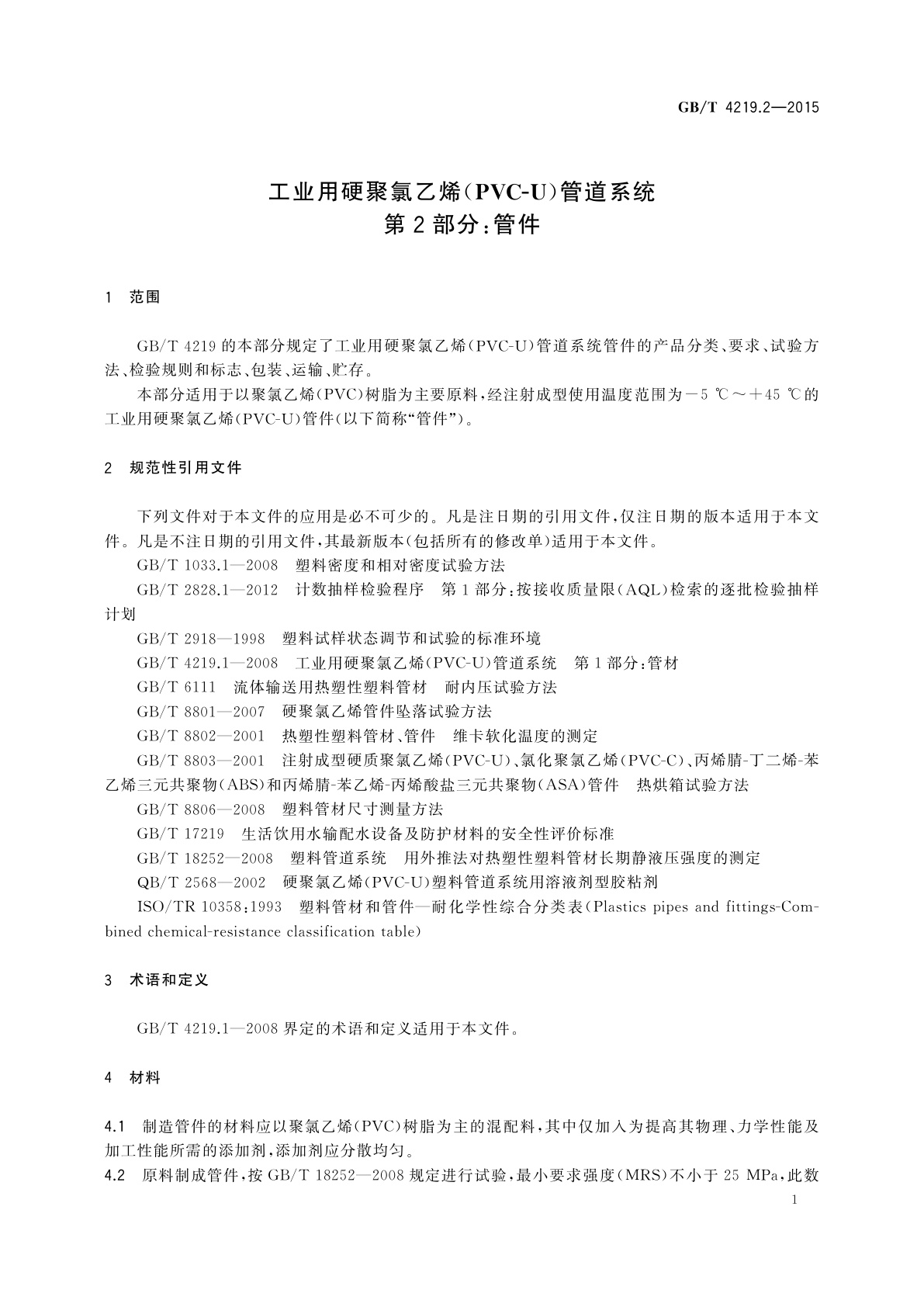 GB/T 4219.2-2015 工业用硬聚氯乙烯(PVC-U)管道系统　第2部分：管件