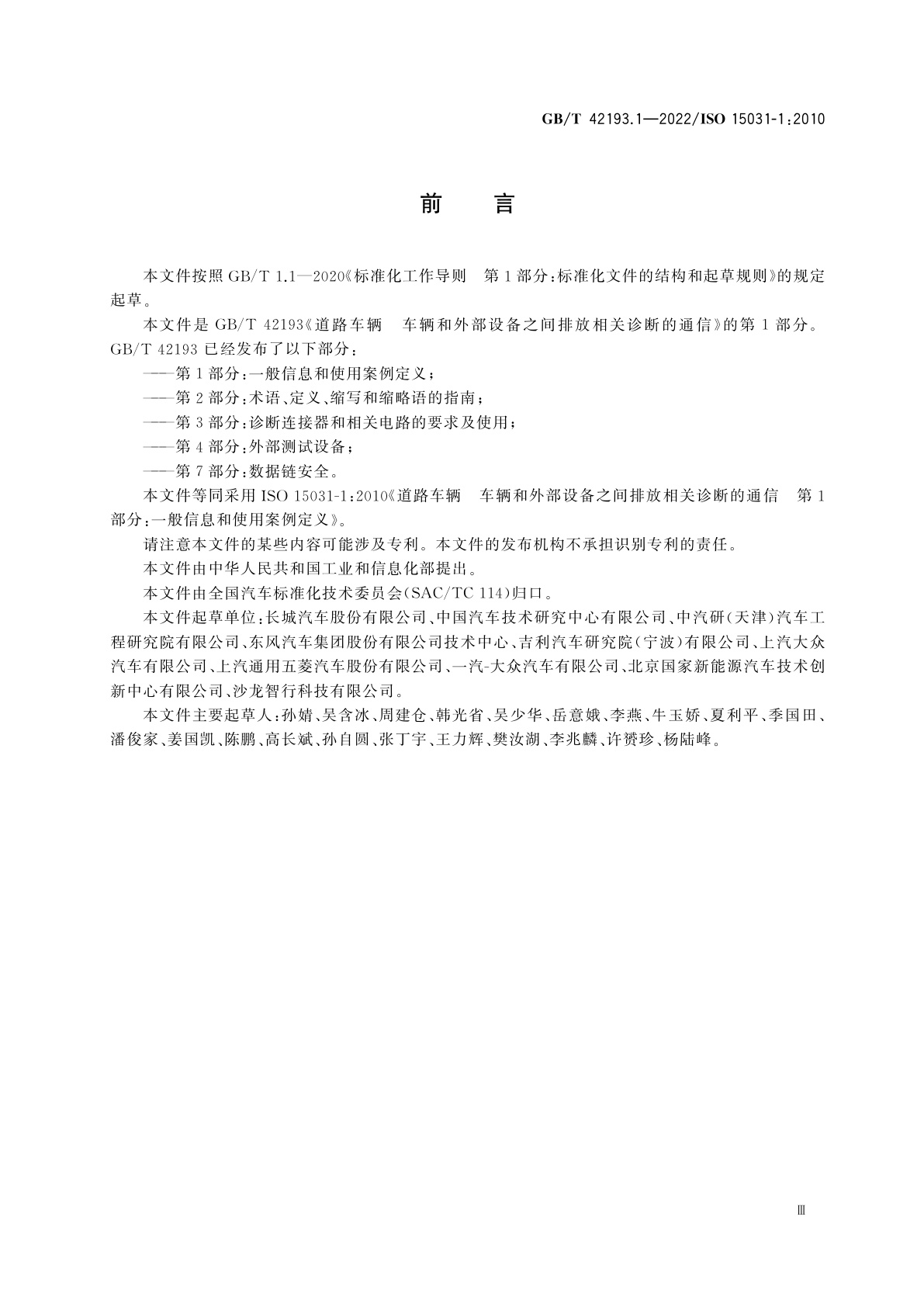 GB/T 42193.1-2022 道路车辆　车辆和外部设备之间排放相关诊断的通信　第1部分：一般信息和使用案例定义