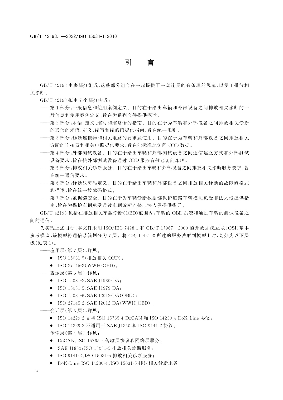 GB/T 42193.1-2022 道路车辆　车辆和外部设备之间排放相关诊断的通信　第1部分：一般信息和使用案例定义