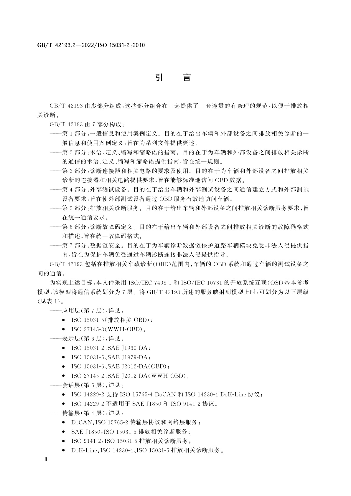 GB/T 42193.2-2022 道路车辆　车辆和外部设备之间排放相关诊断的通信　第2部分：术语、定义、缩写和缩略语的指南