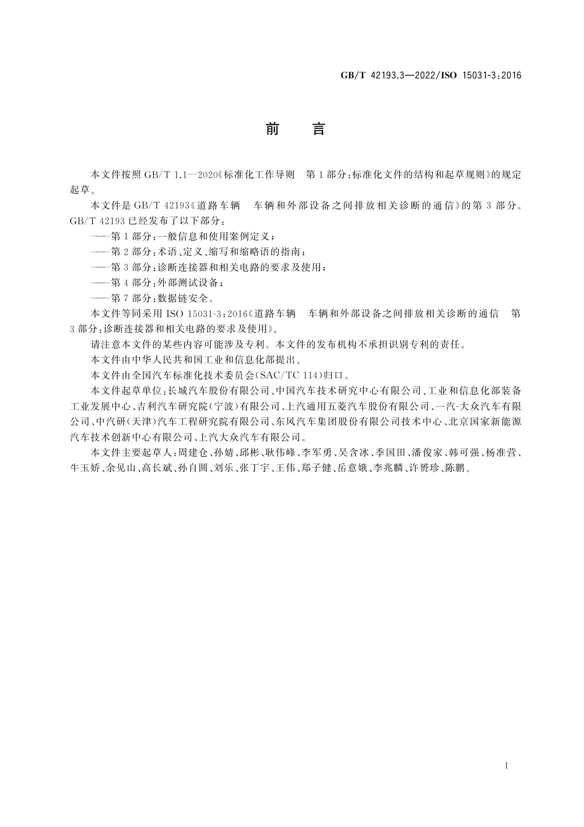 GB/T 42193.3-2022 道路车辆　车辆和外部设备之间排放相关诊断的通信　第3部分：诊断连接器和相关电路的要求及使用