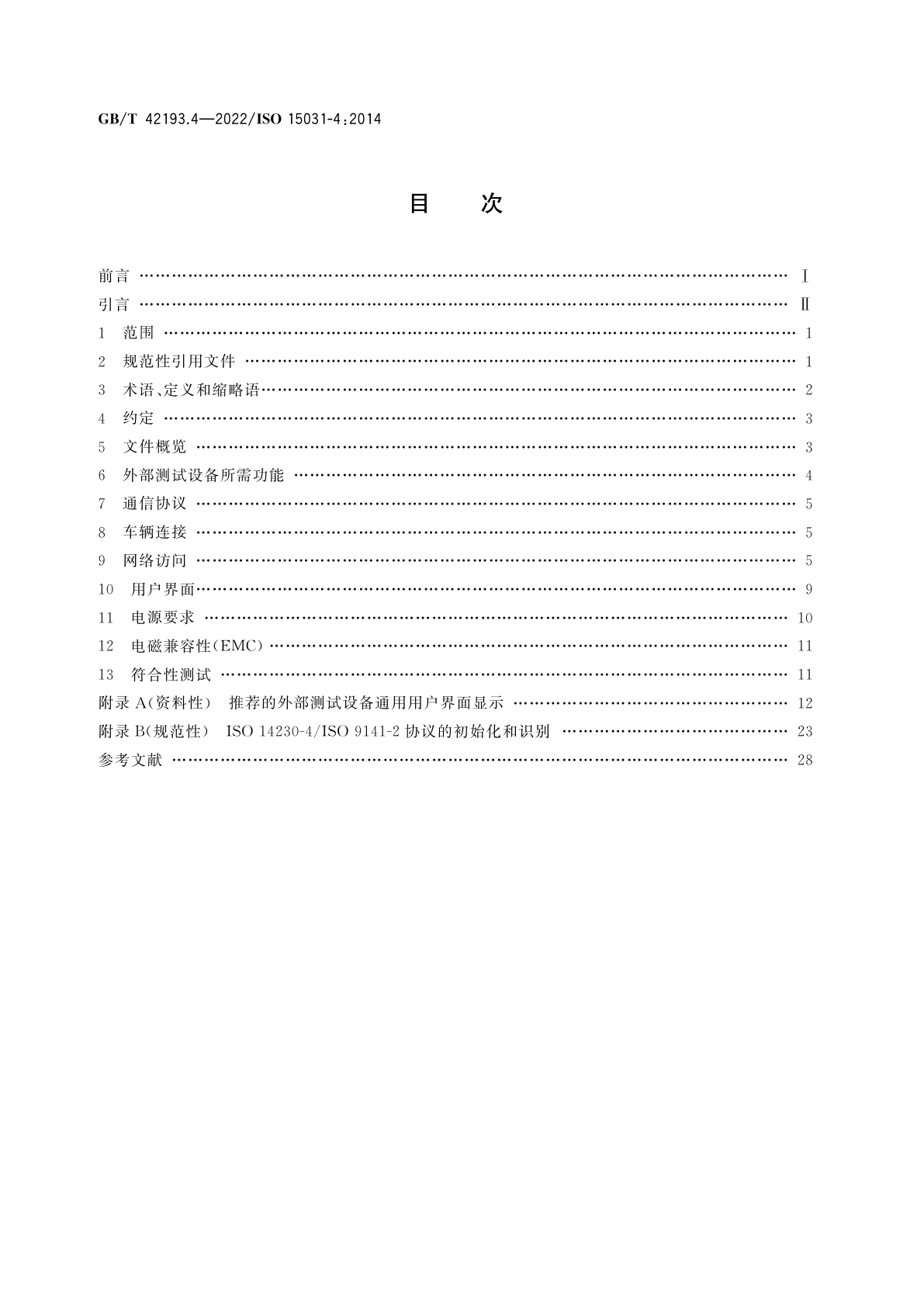 GB/T 42193.4-2022 道路车辆　车辆和外部设备之间排放相关诊断的通信　第4部分：外部测试设备