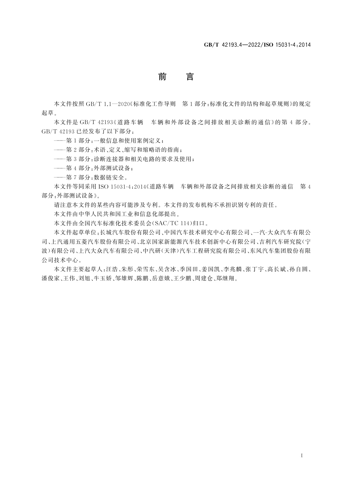 GB/T 42193.4-2022 道路车辆　车辆和外部设备之间排放相关诊断的通信　第4部分：外部测试设备