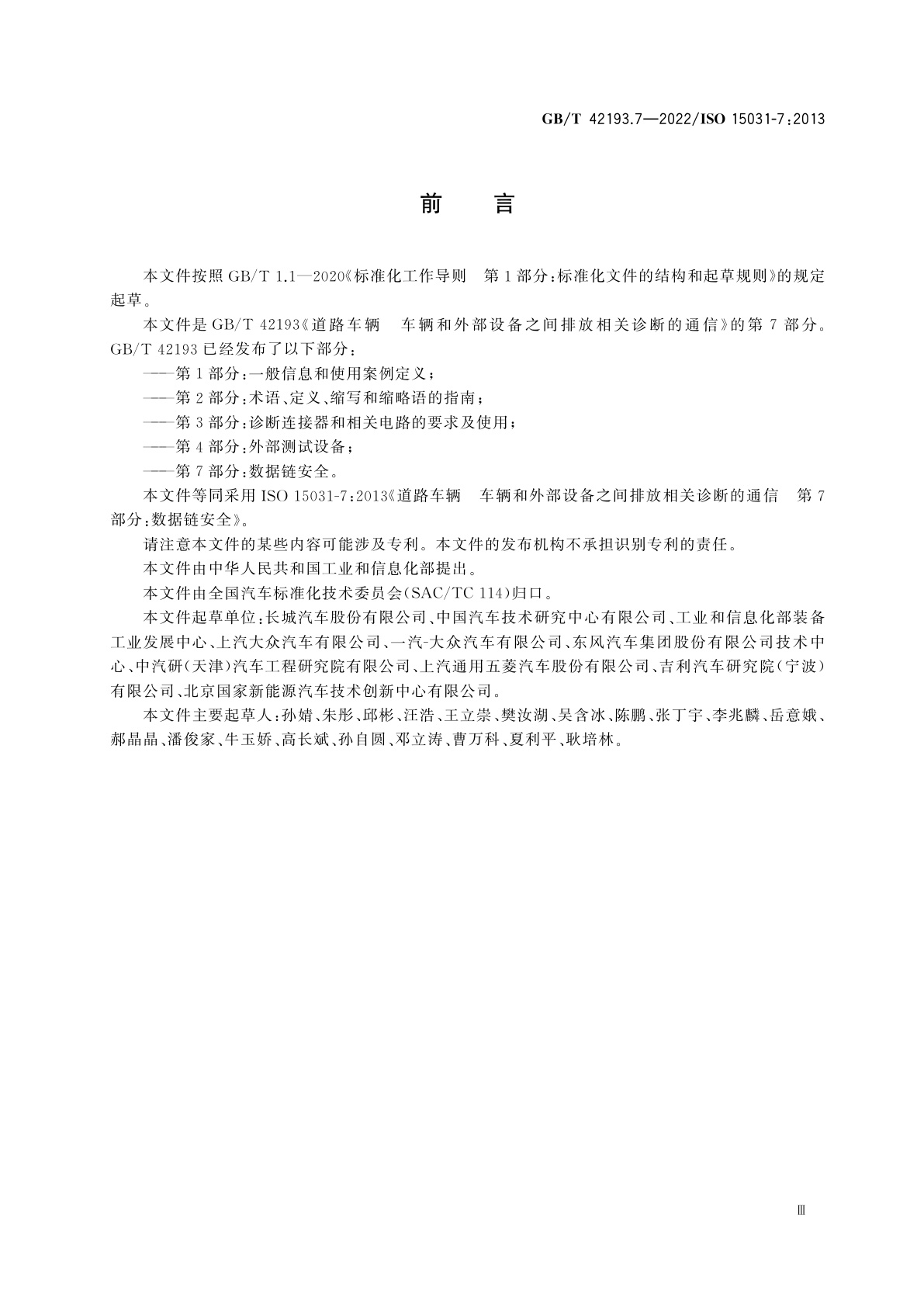 GB/T 42193.7-2022 道路车辆　车辆和外部设备之间排放相关诊断的通信　第7部分：数据链安全