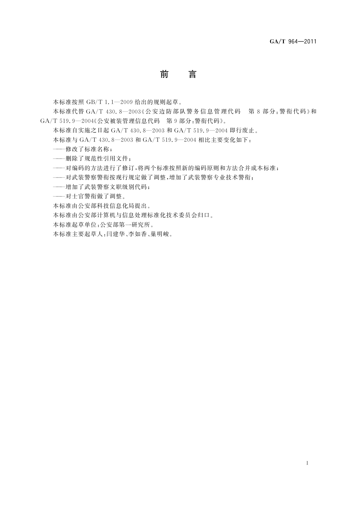 GA/T 964-2011 警衔与文职级别代码