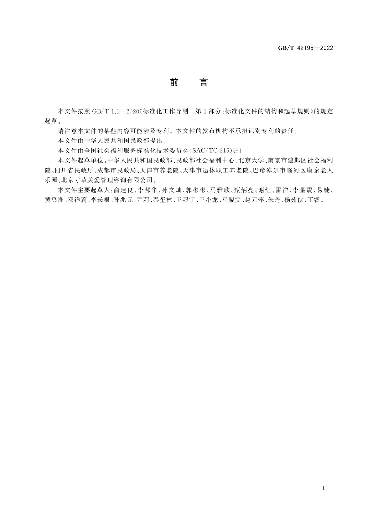 GB/T 42195-2022 老年人能力评估规范