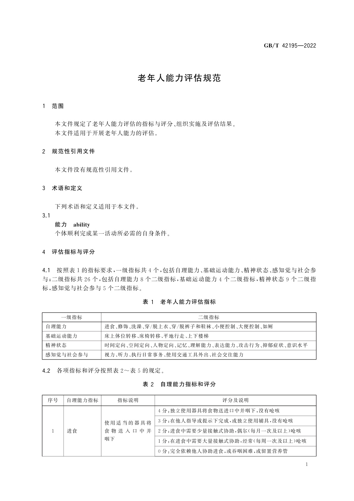 GB/T 42195-2022 老年人能力评估规范